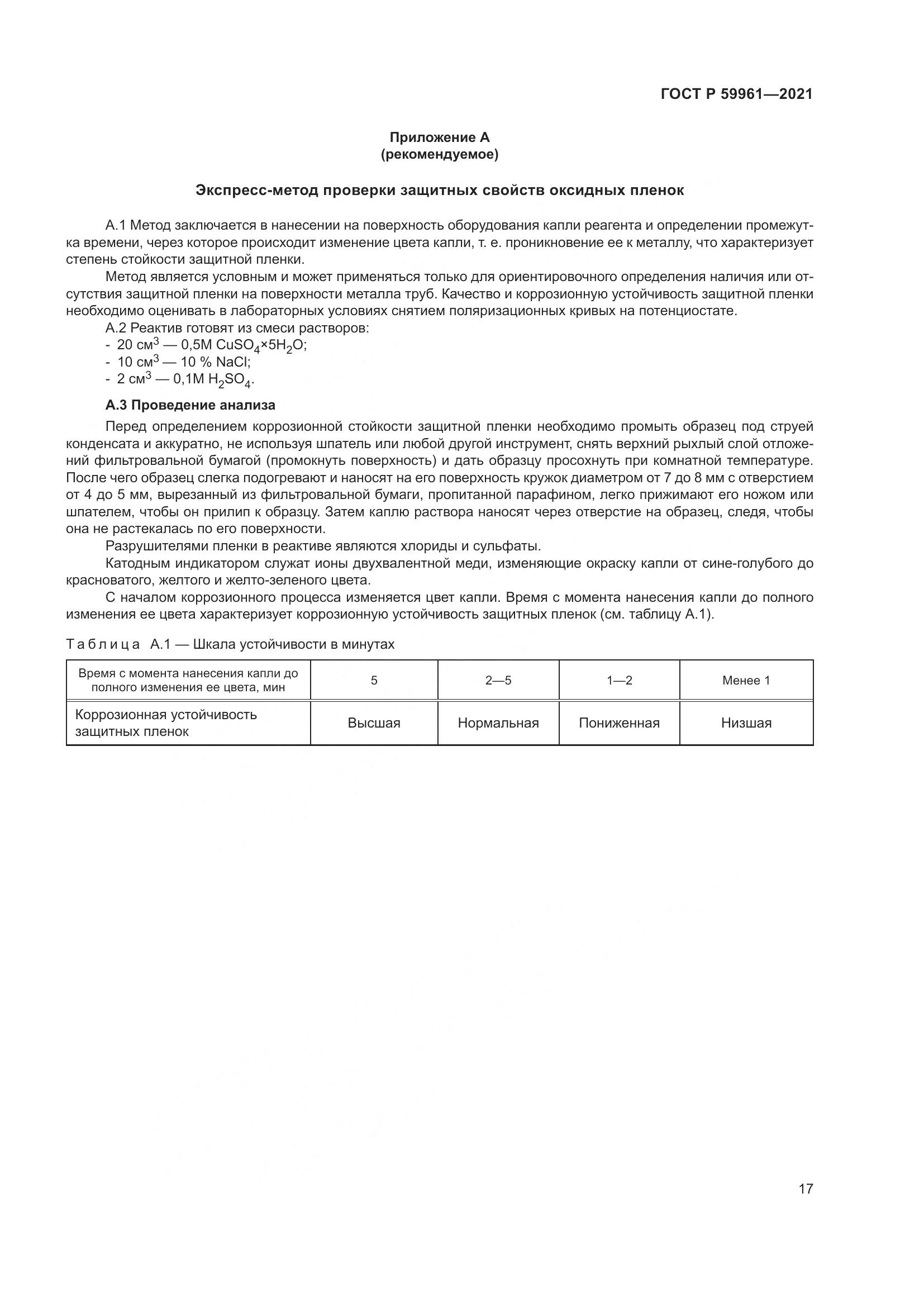 ГОСТ Р  59961-2021, страница 21
