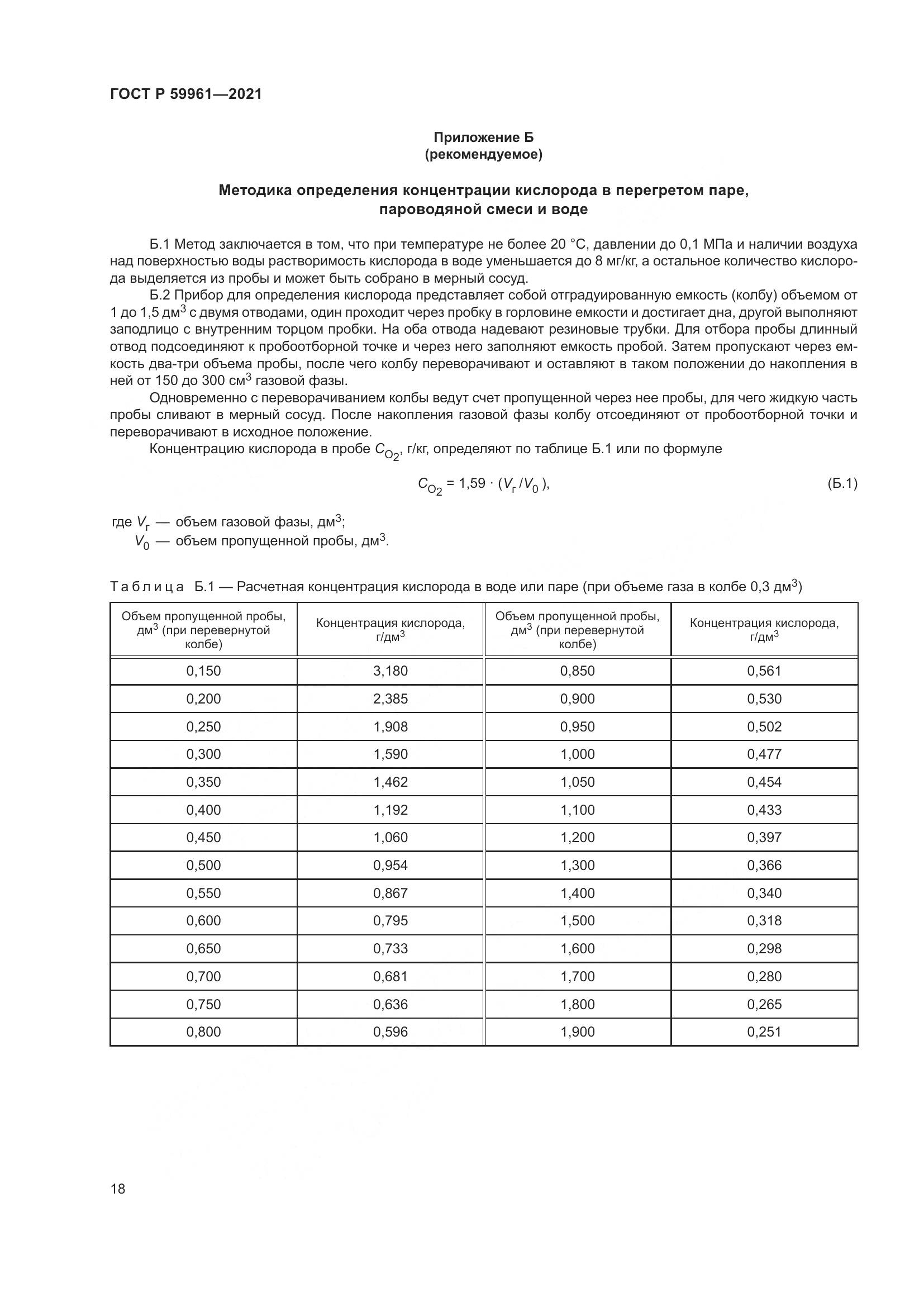 ГОСТ Р  59961-2021, страница 22