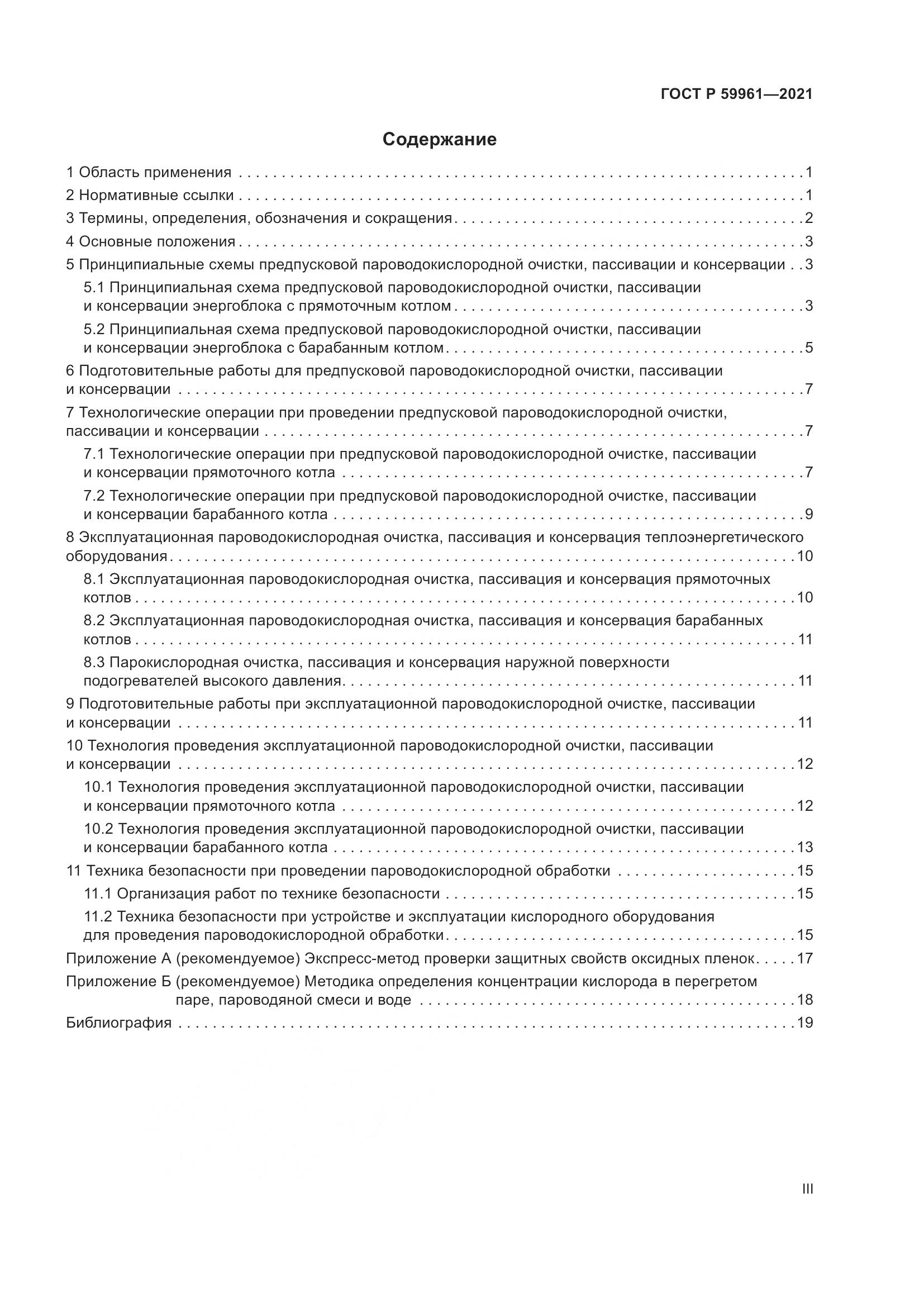 ГОСТ Р  59961-2021, страница 3