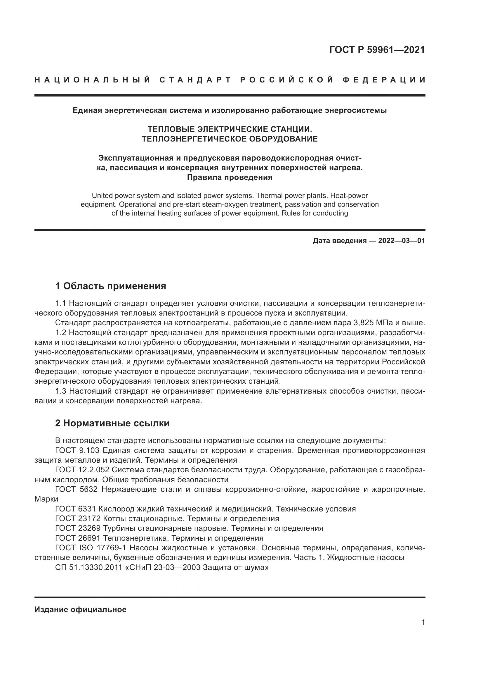 ГОСТ Р  59961-2021, страница 5