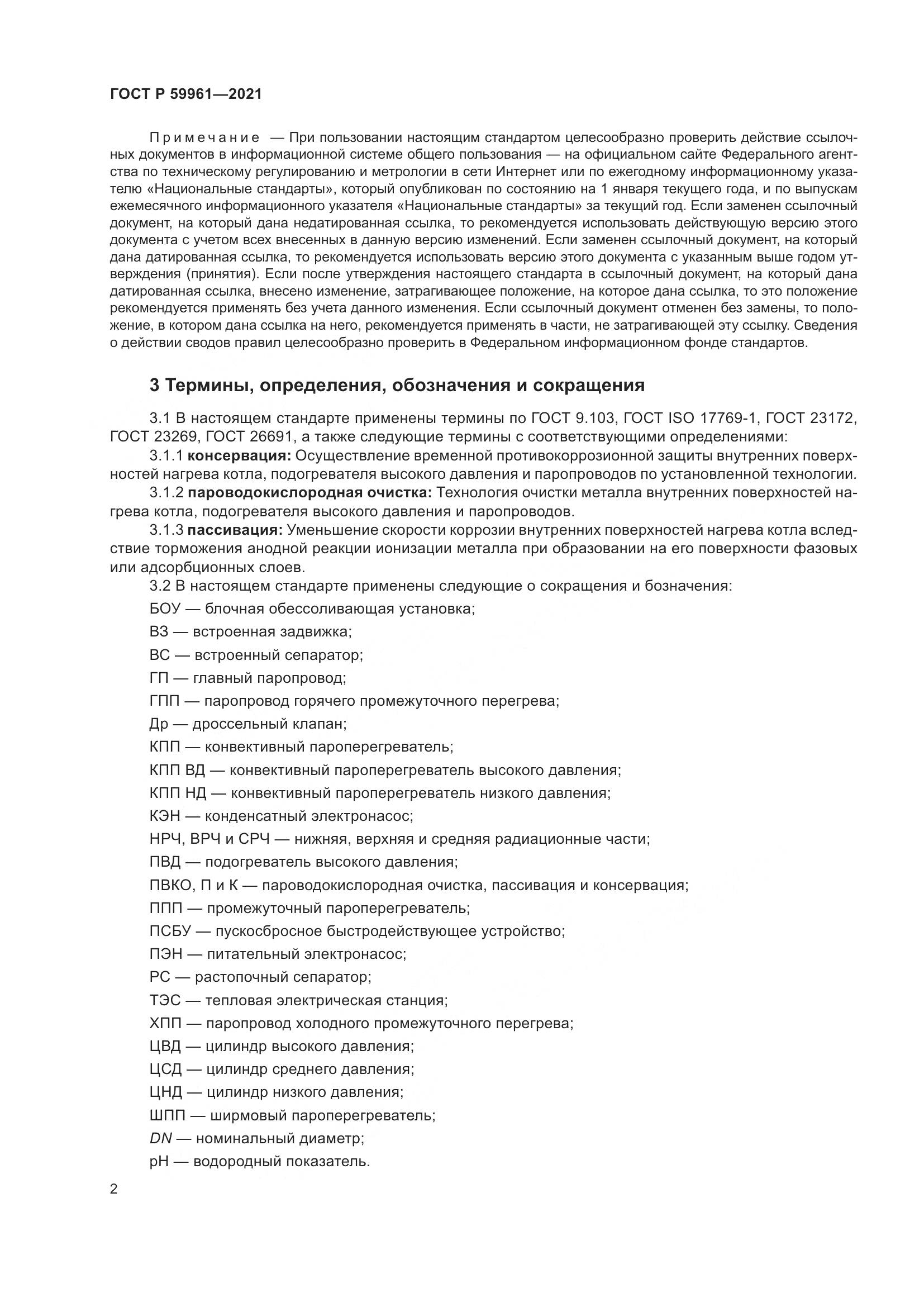 ГОСТ Р  59961-2021, страница 6