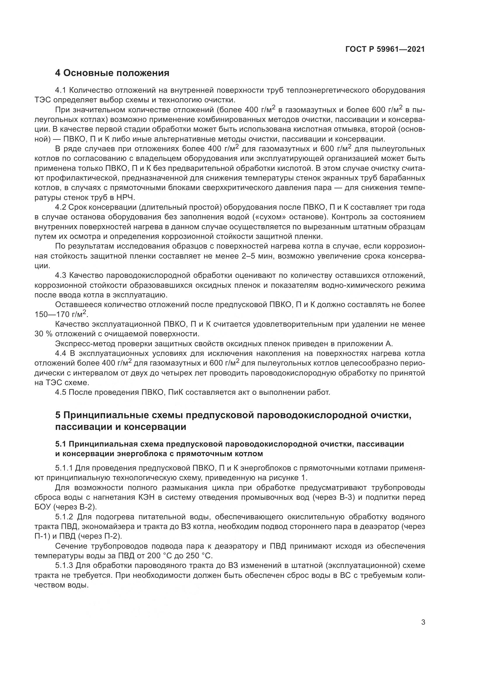 ГОСТ Р  59961-2021, страница 7