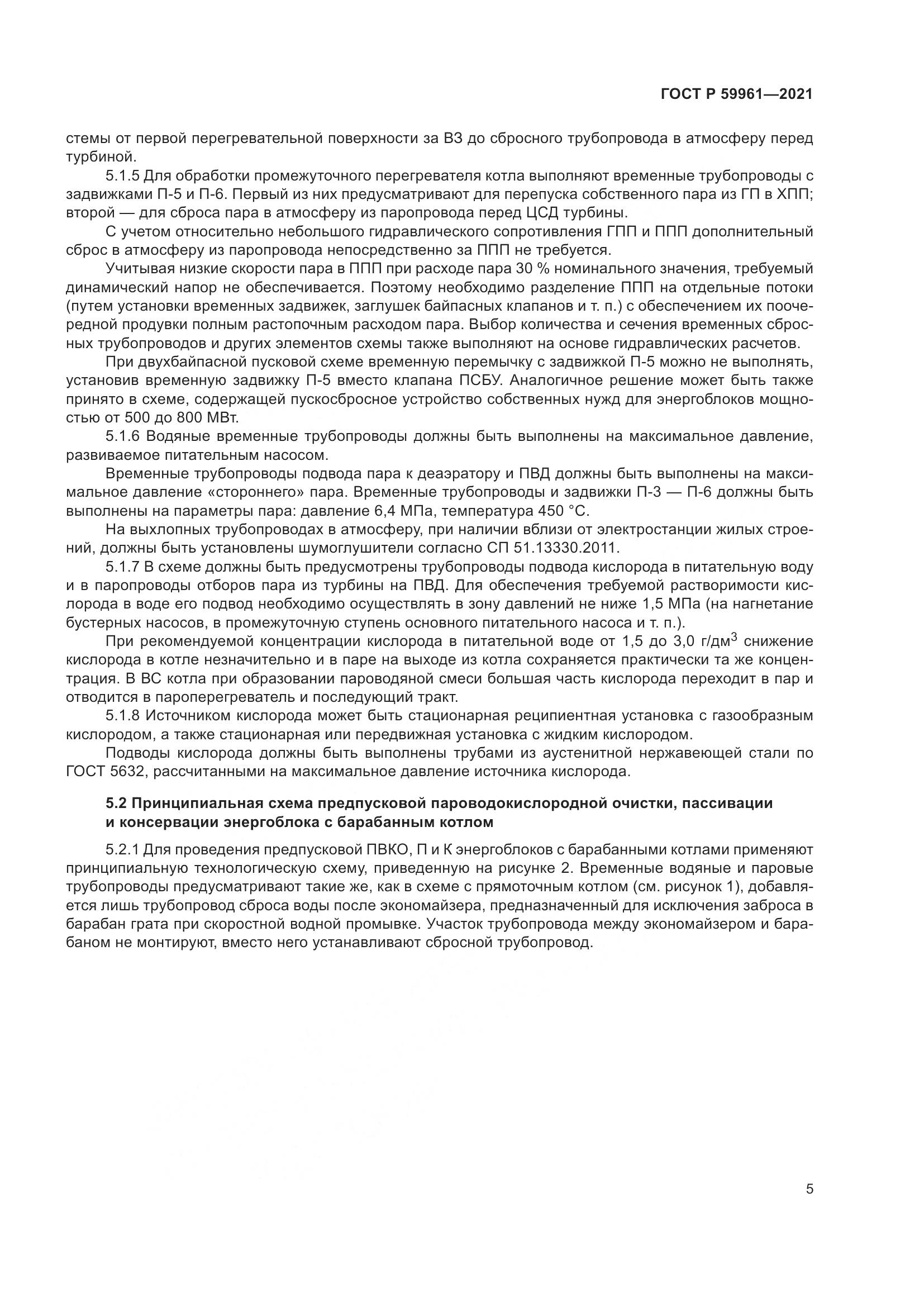 ГОСТ Р  59961-2021, страница 9