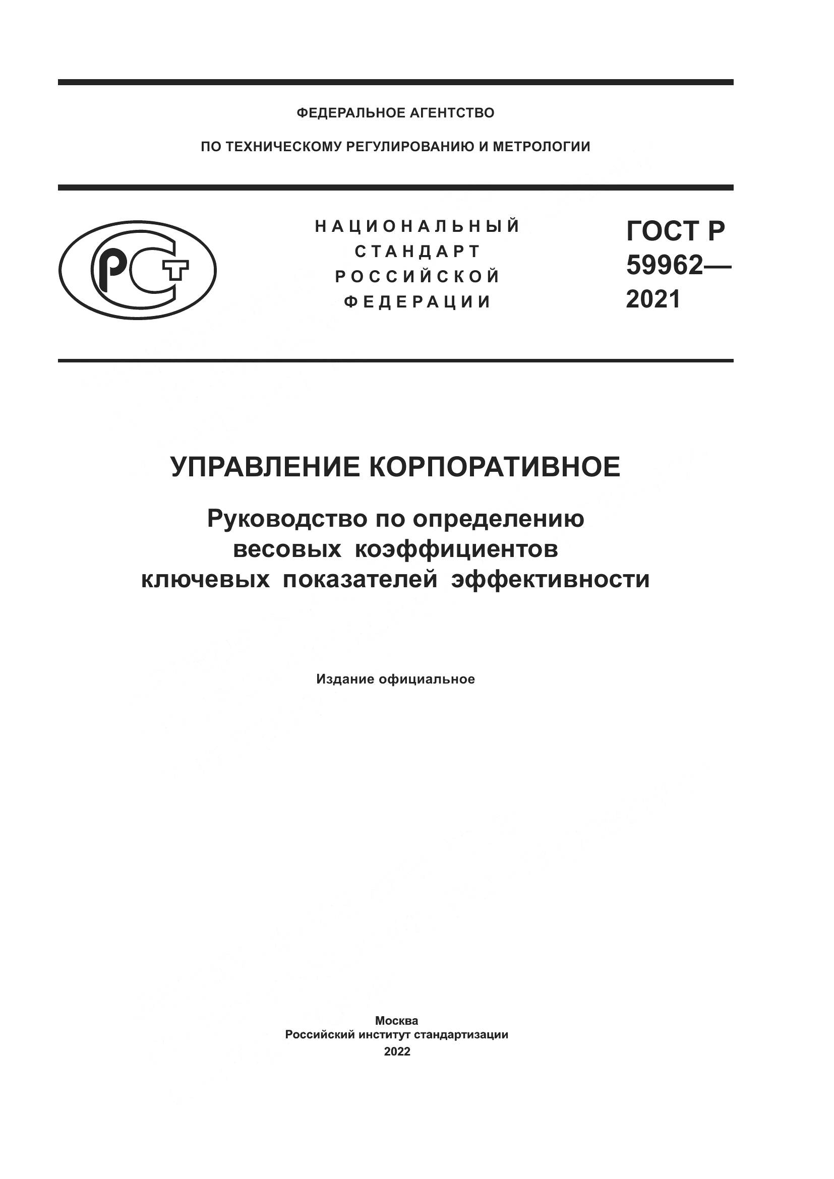 ГОСТ Р  59962-2021, страница 1