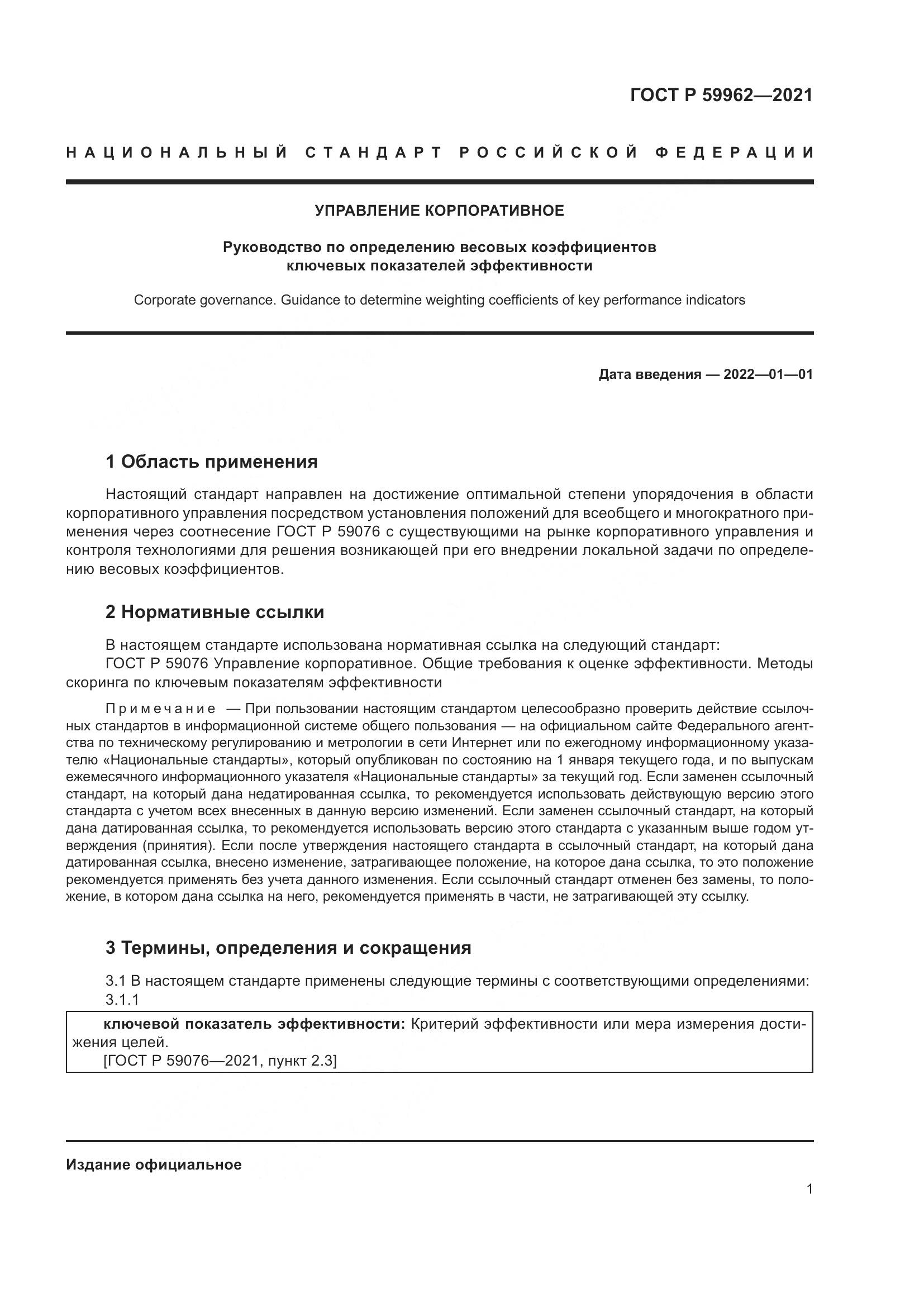 ГОСТ Р  59962-2021, страница 5