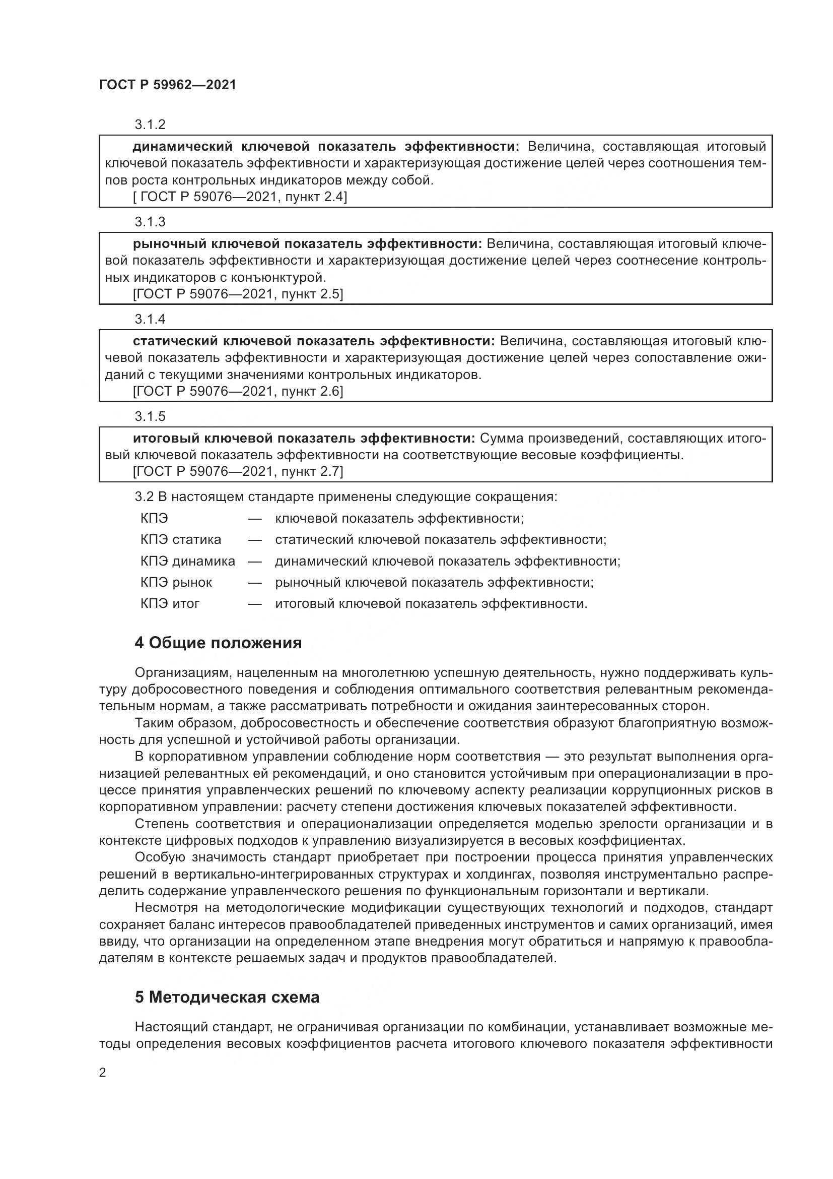 ГОСТ Р  59962-2021, страница 6