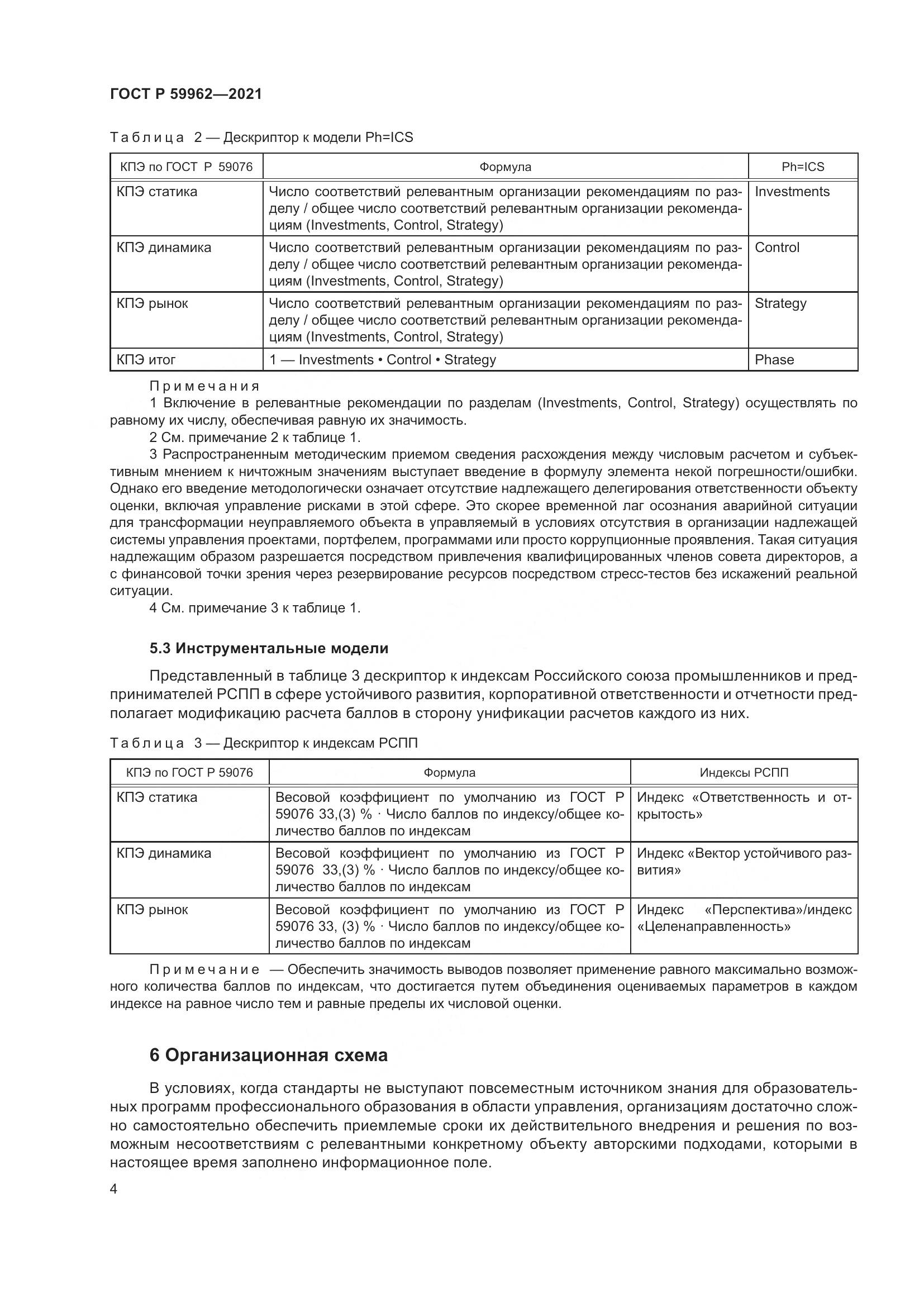 ГОСТ Р  59962-2021, страница 8