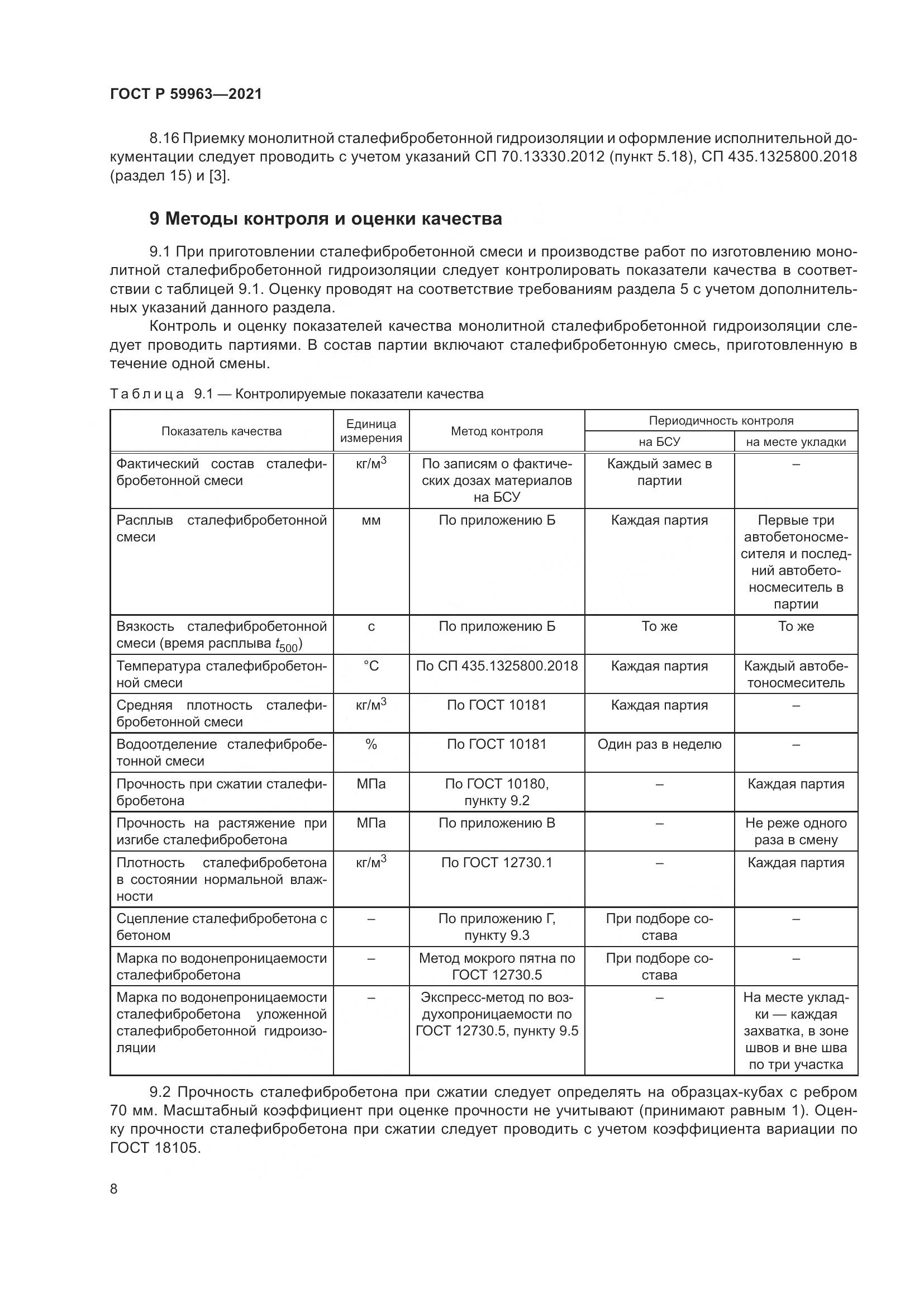 ГОСТ Р  59963-2021, страница 10