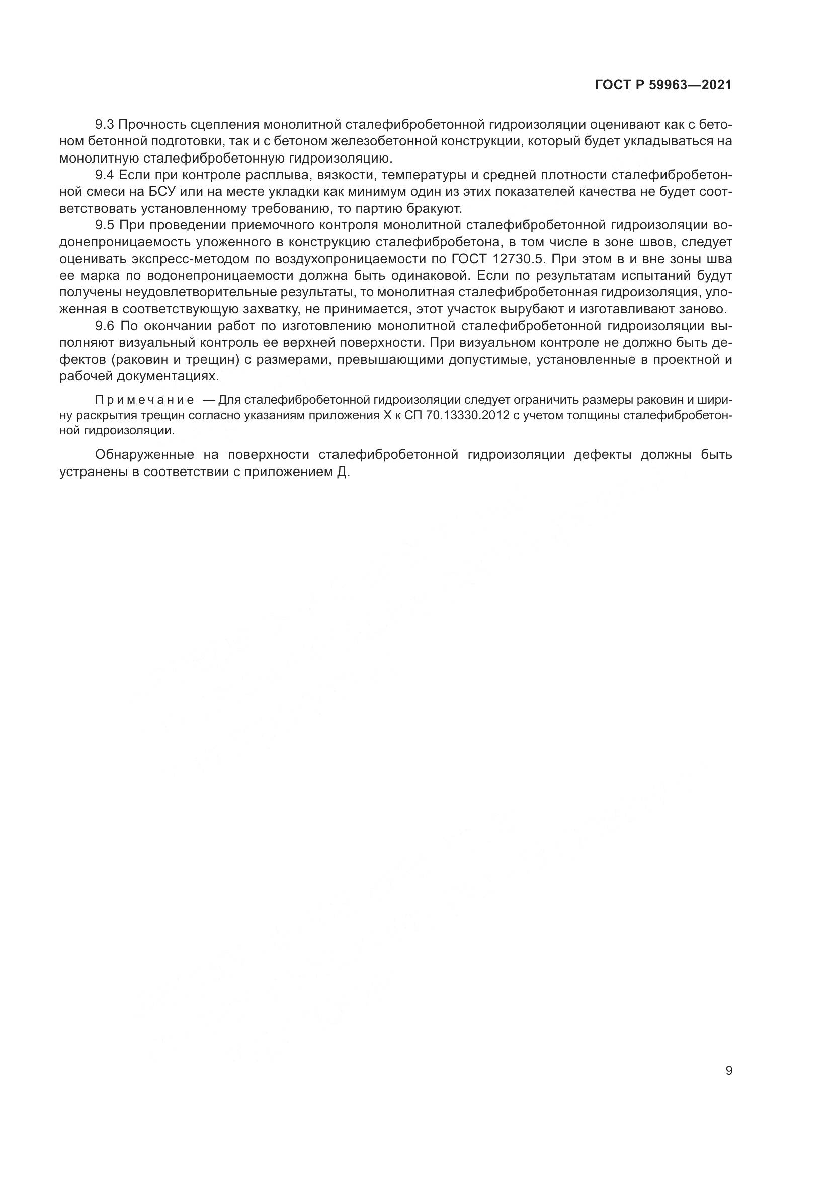 ГОСТ Р  59963-2021, страница 11