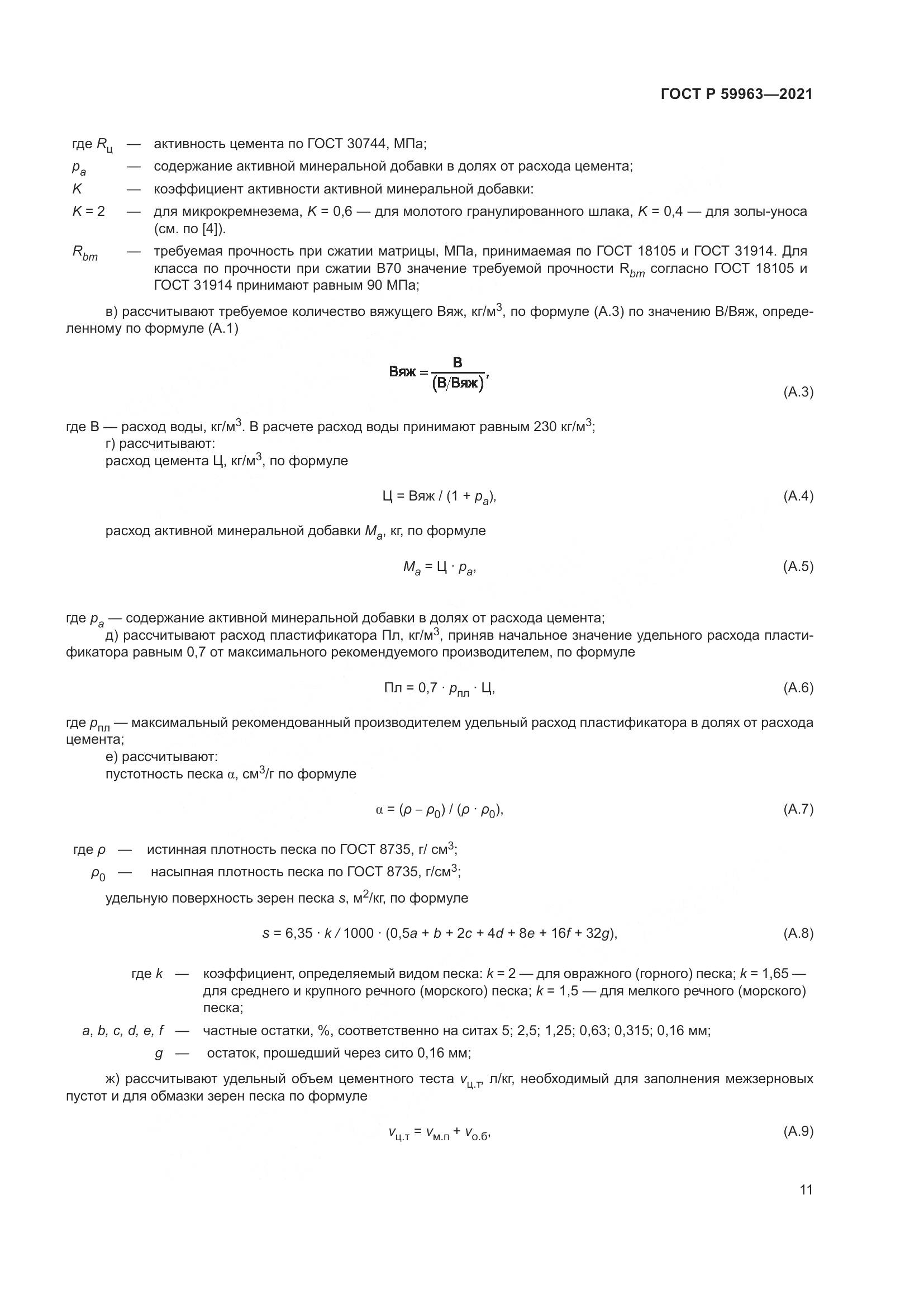 ГОСТ Р  59963-2021, страница 13