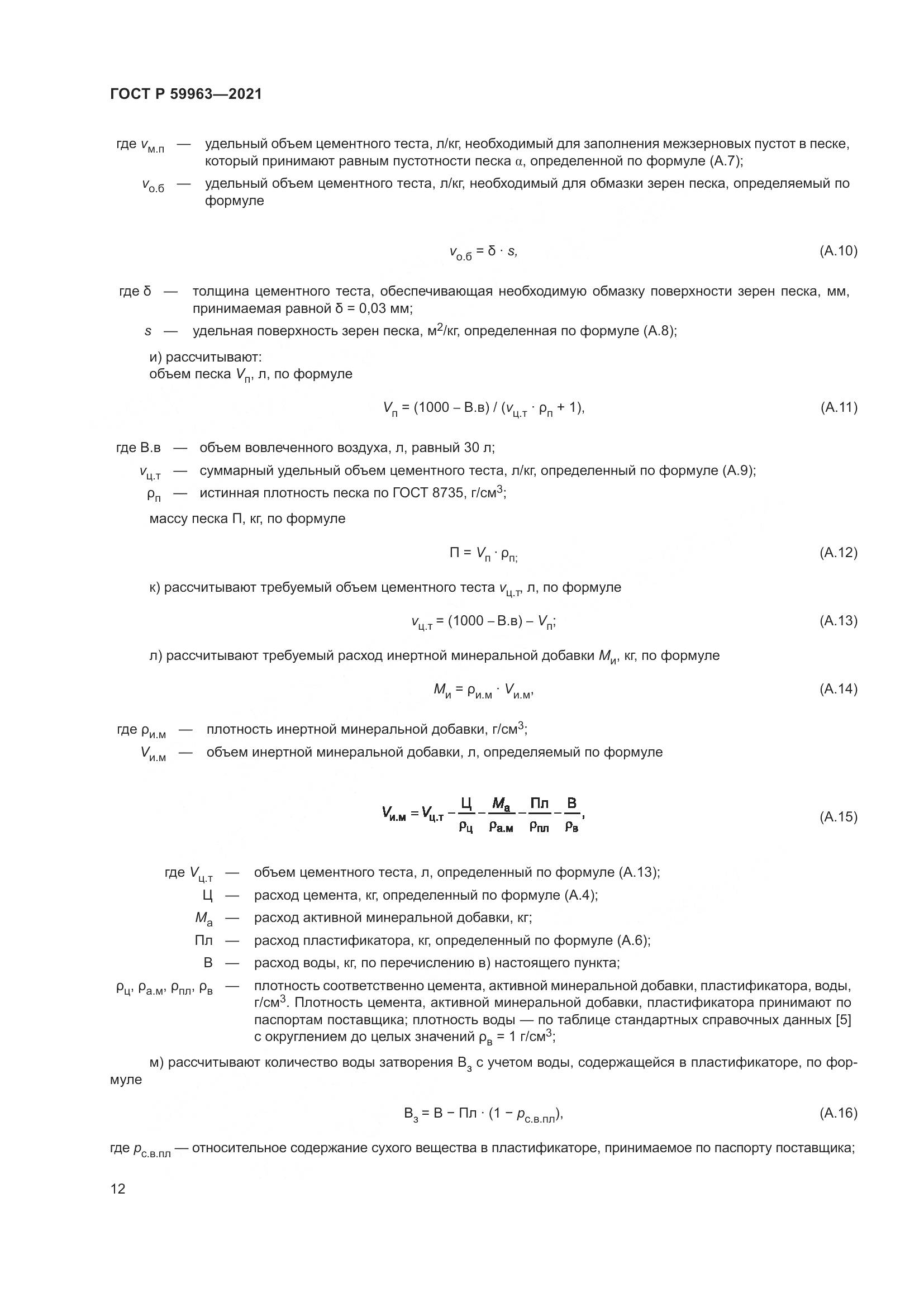 ГОСТ Р  59963-2021, страница 14