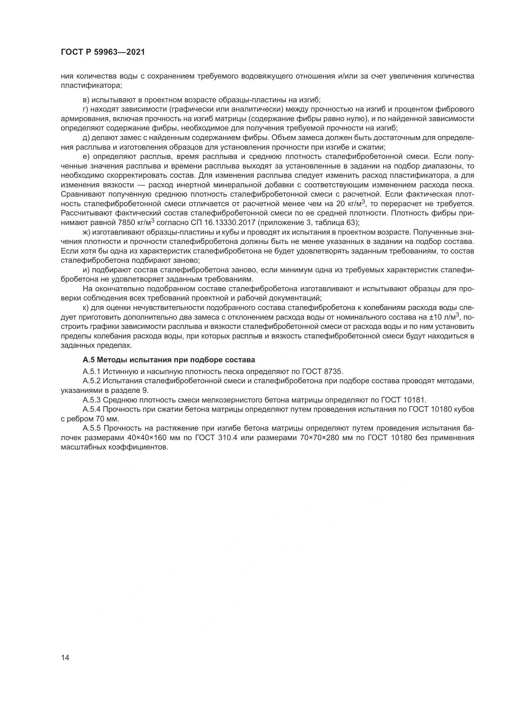ГОСТ Р  59963-2021, страница 16