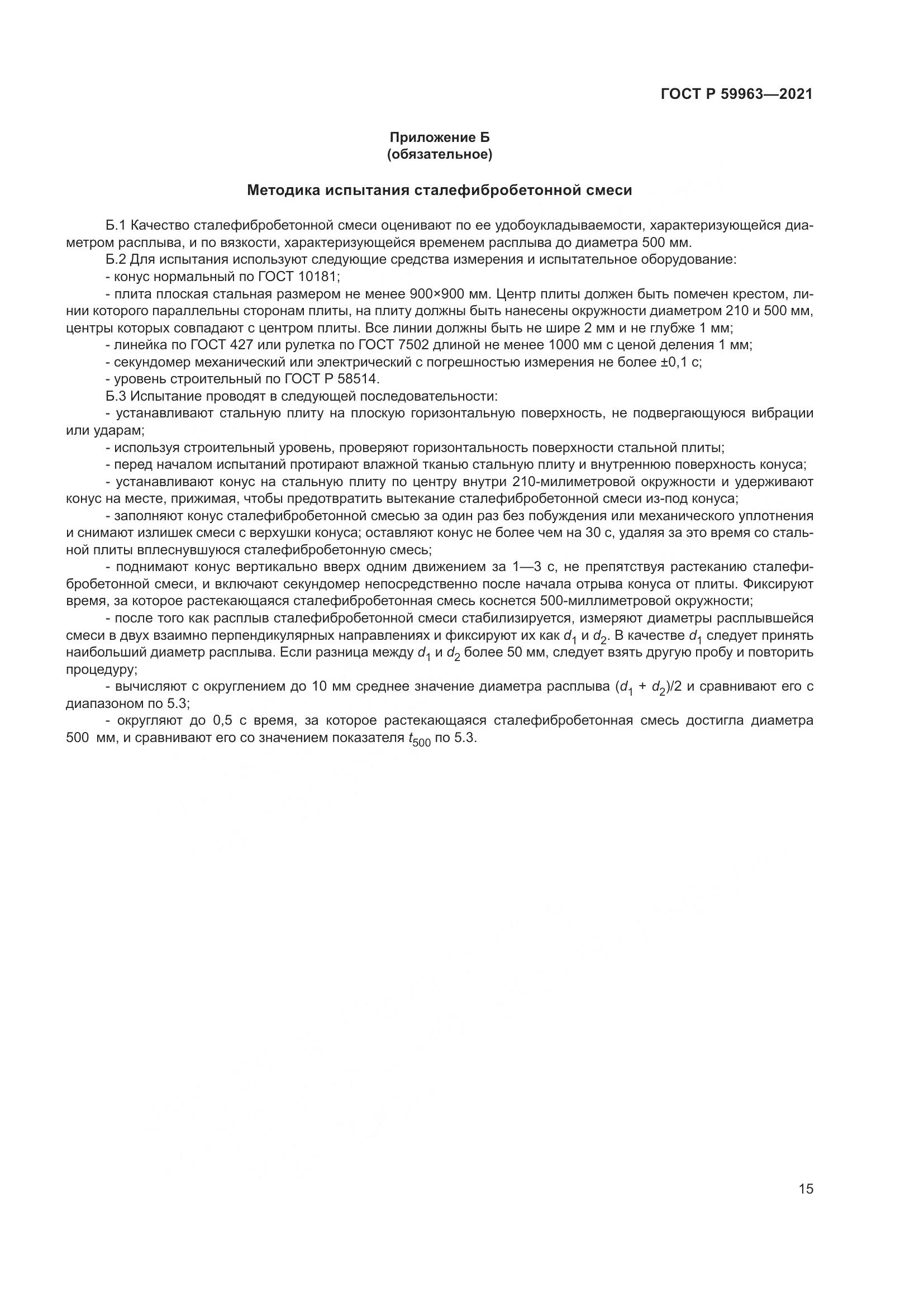 ГОСТ Р  59963-2021, страница 17