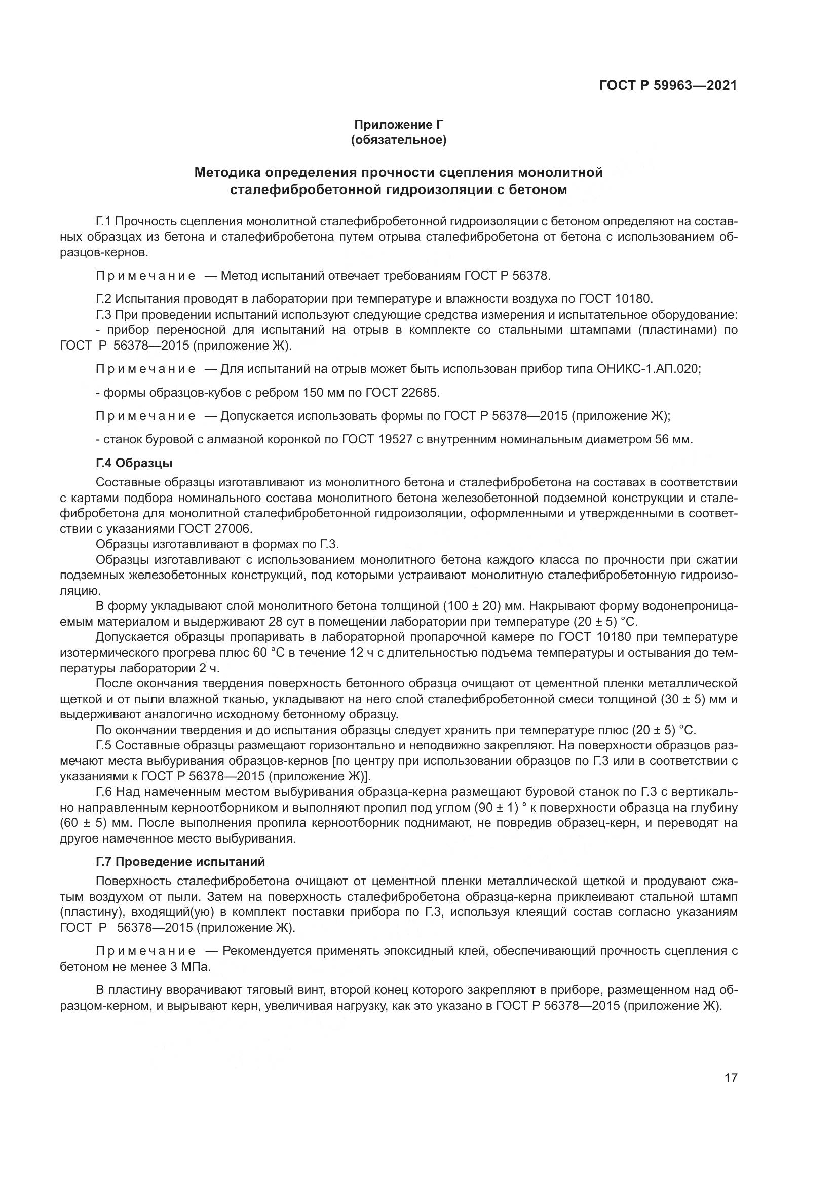 ГОСТ Р  59963-2021, страница 19