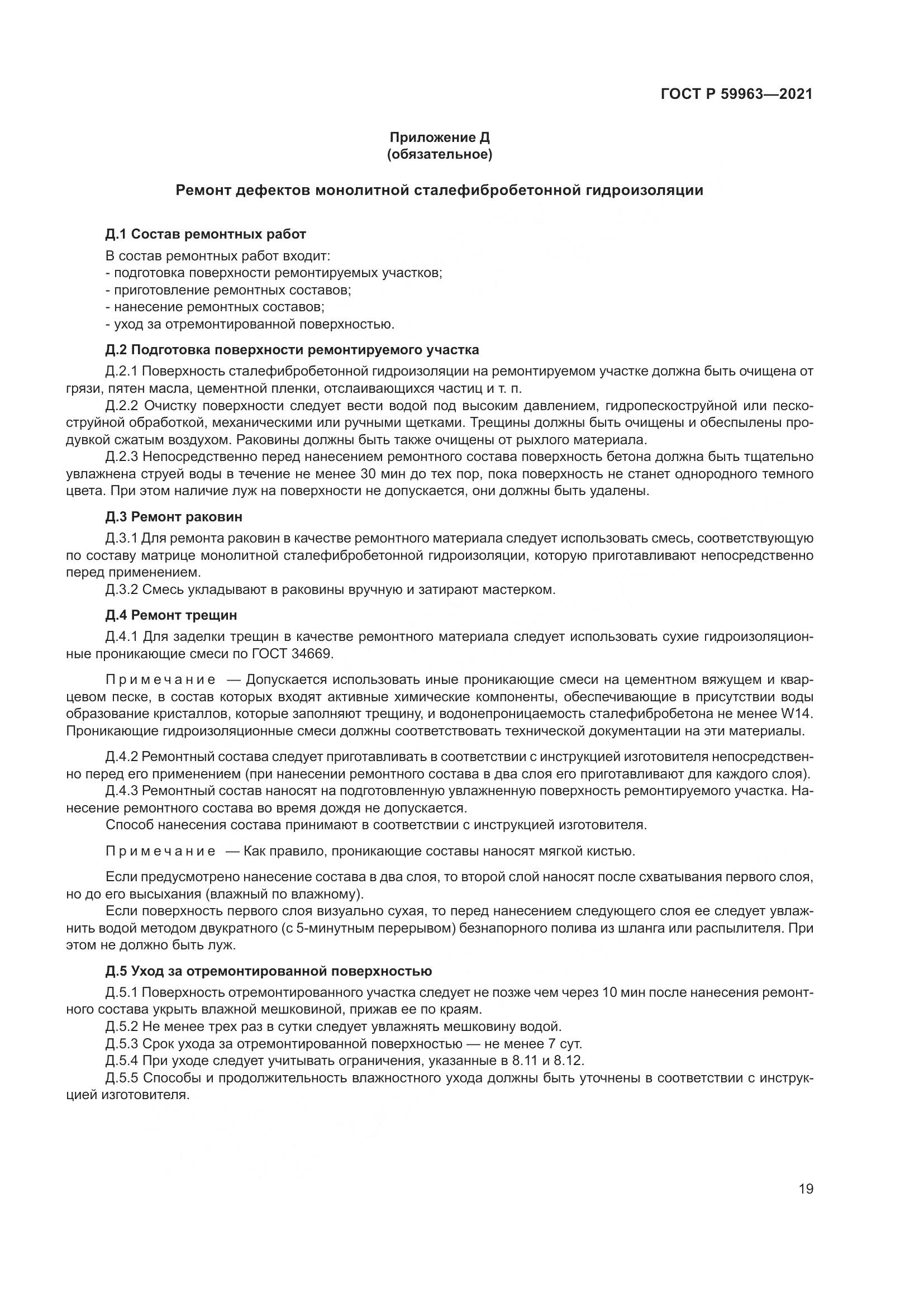 ГОСТ Р  59963-2021, страница 21
