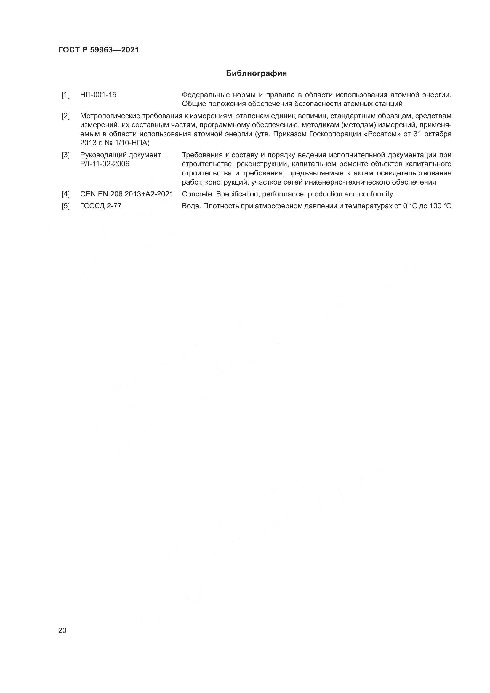 ГОСТ Р  59963-2021, страница 22