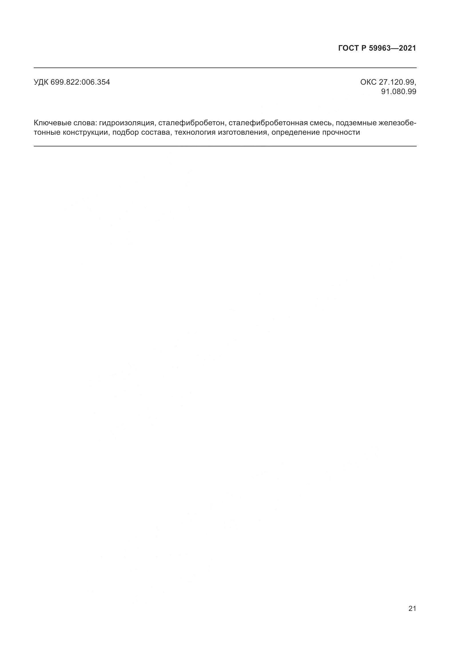 ГОСТ Р  59963-2021, страница 23
