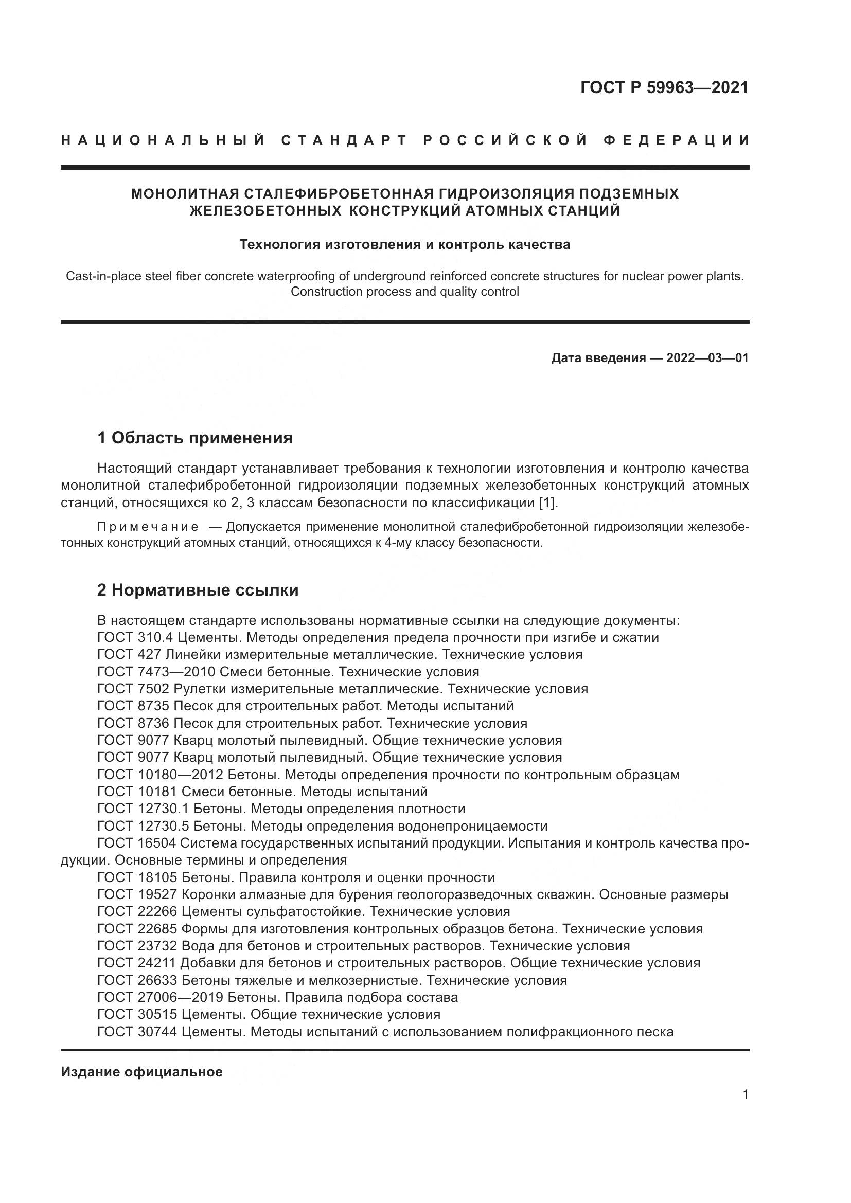 ГОСТ Р  59963-2021, страница 3