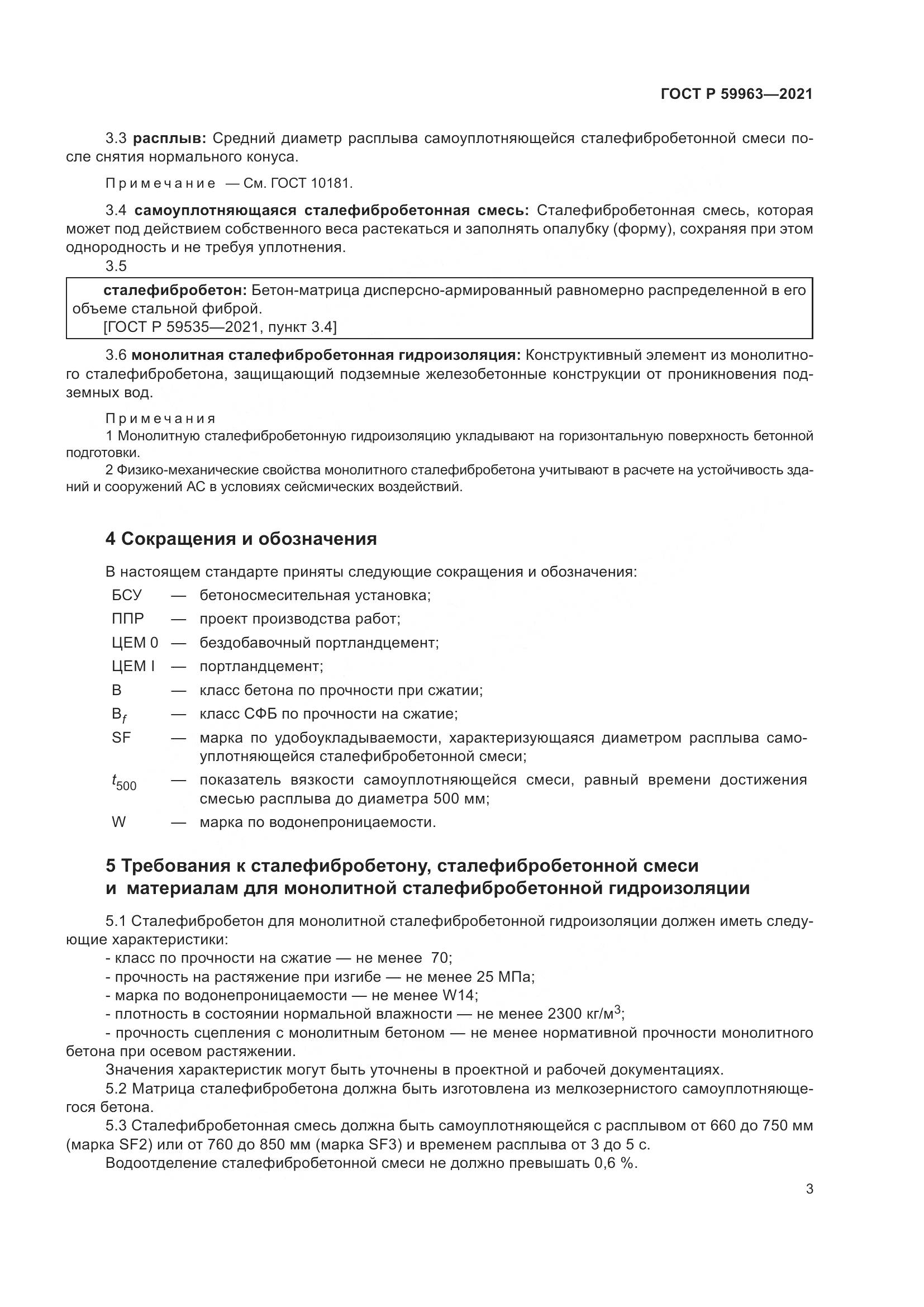 ГОСТ Р  59963-2021, страница 5