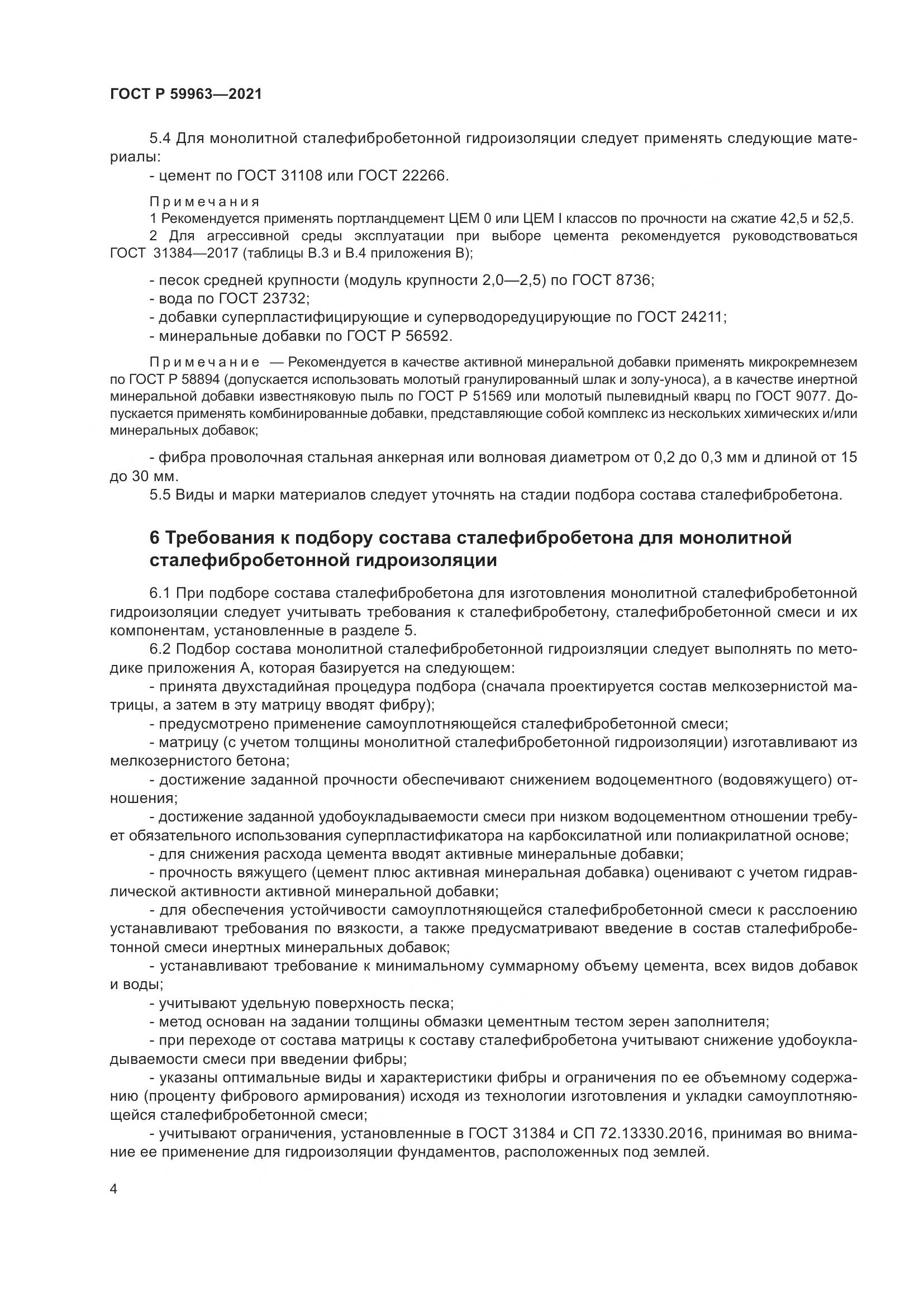ГОСТ Р  59963-2021, страница 6