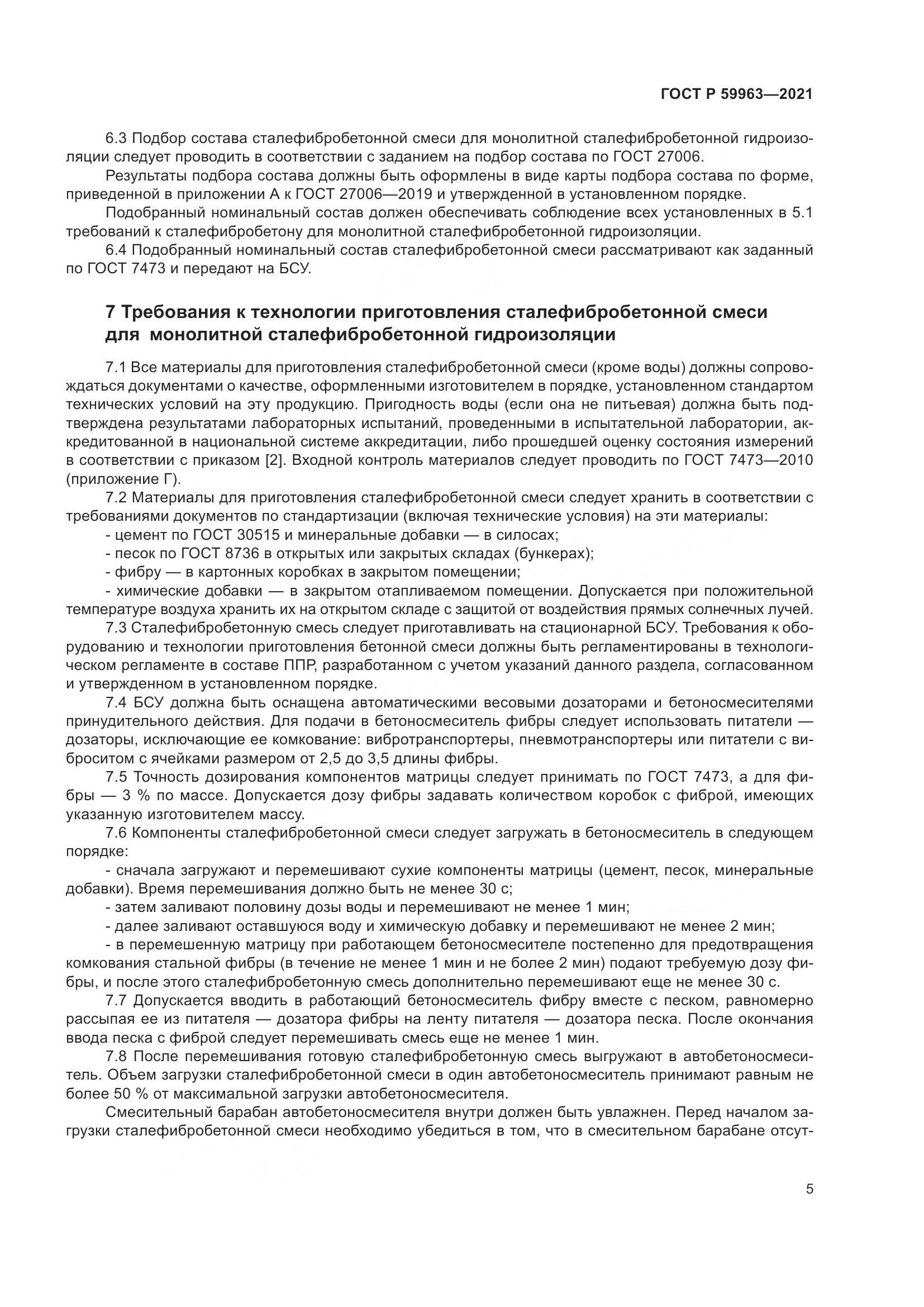 ГОСТ Р  59963-2021, страница 7