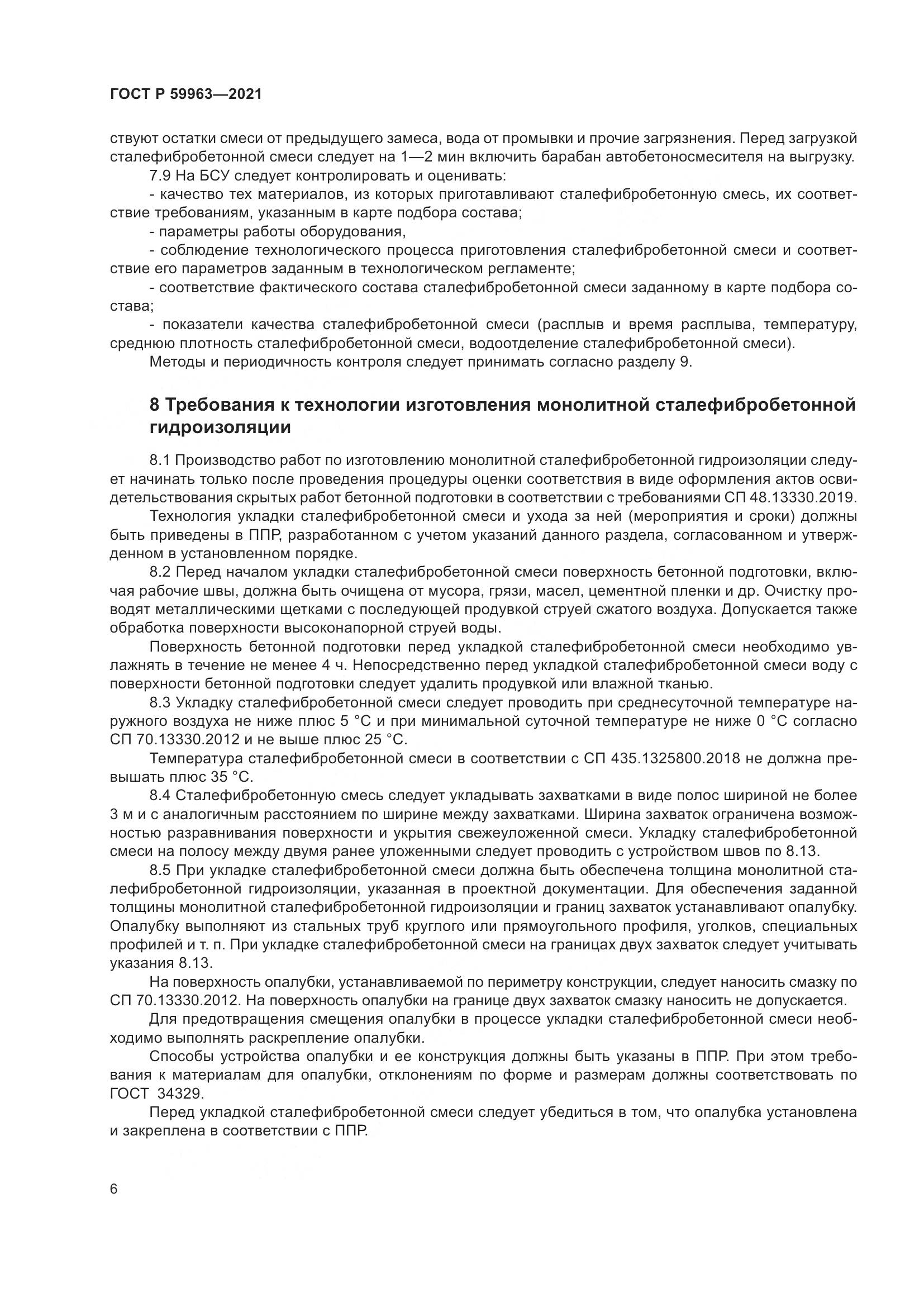 ГОСТ Р  59963-2021, страница 8