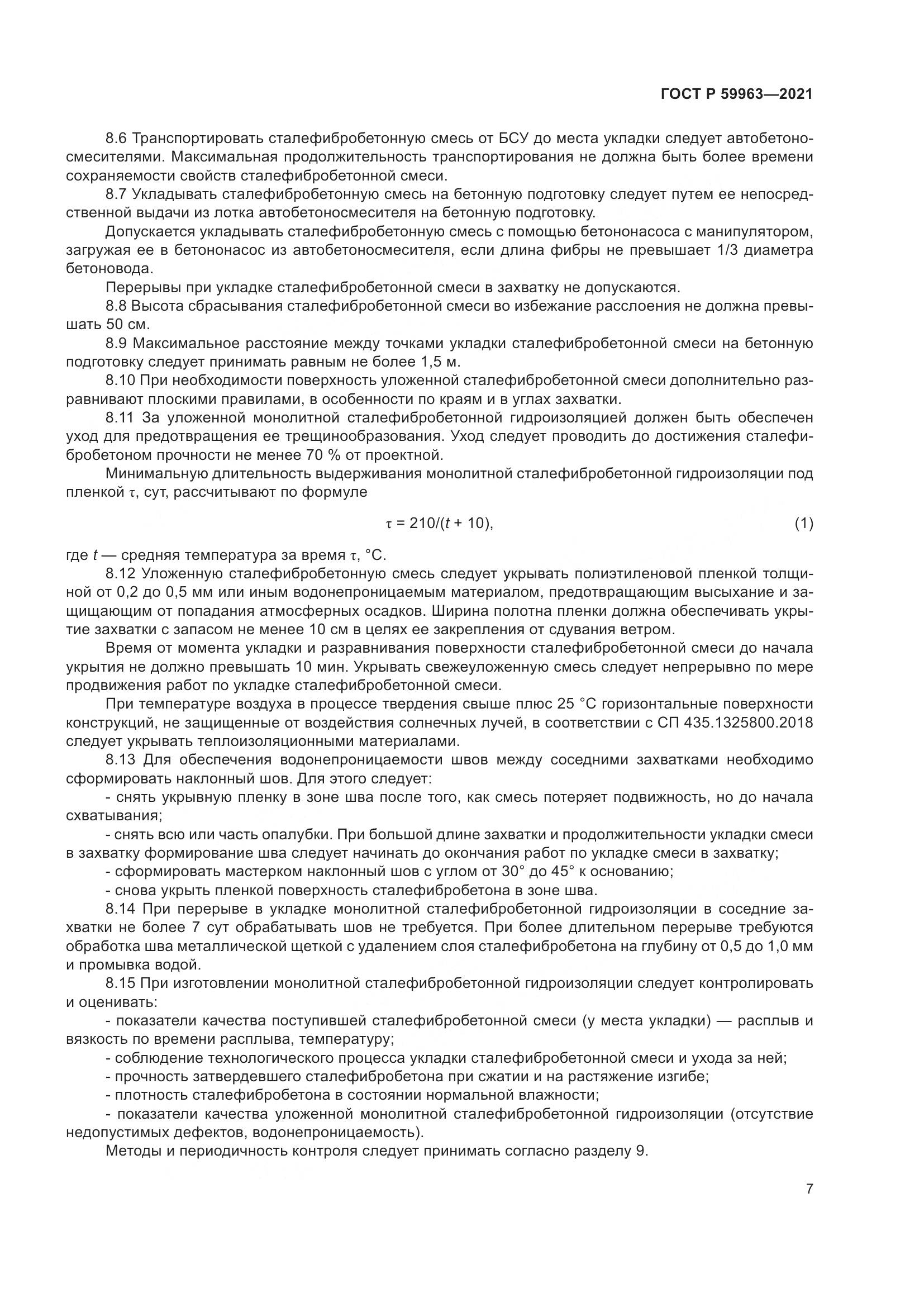 ГОСТ Р  59963-2021, страница 9