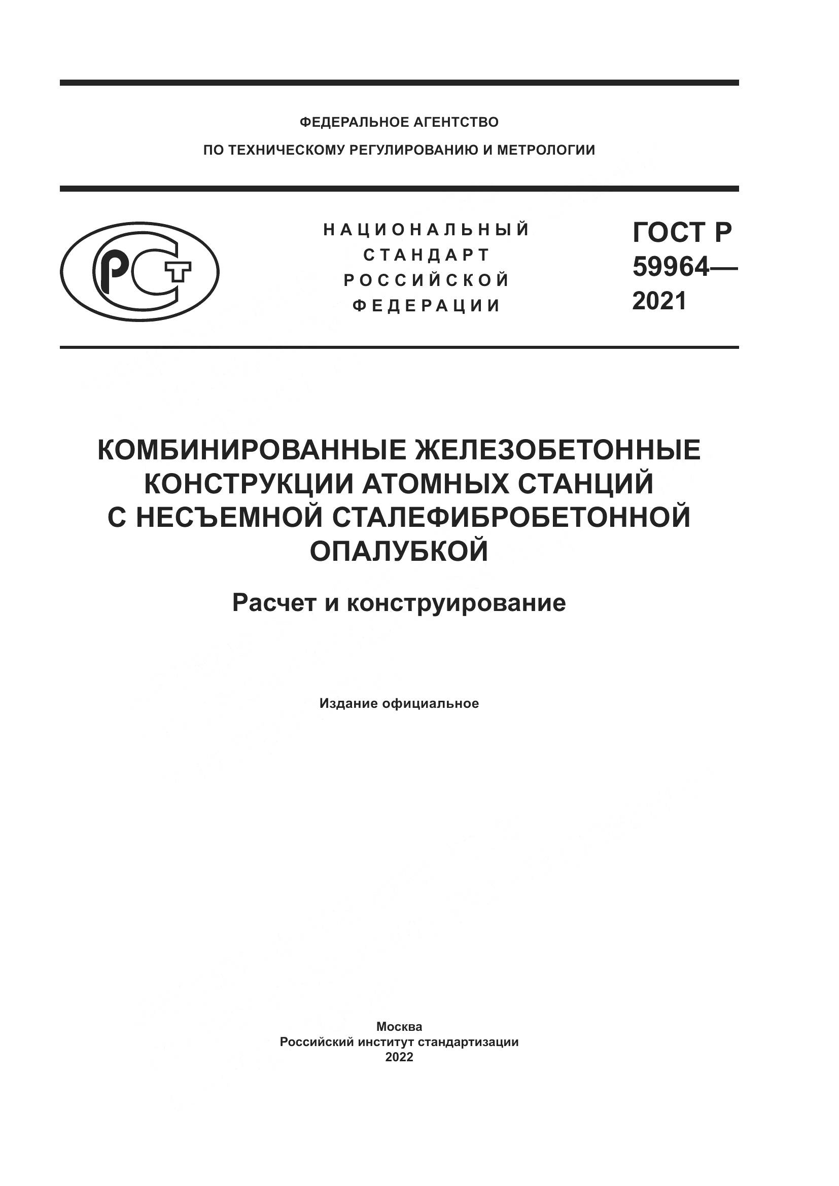 ГОСТ Р  59964-2021, страница 1