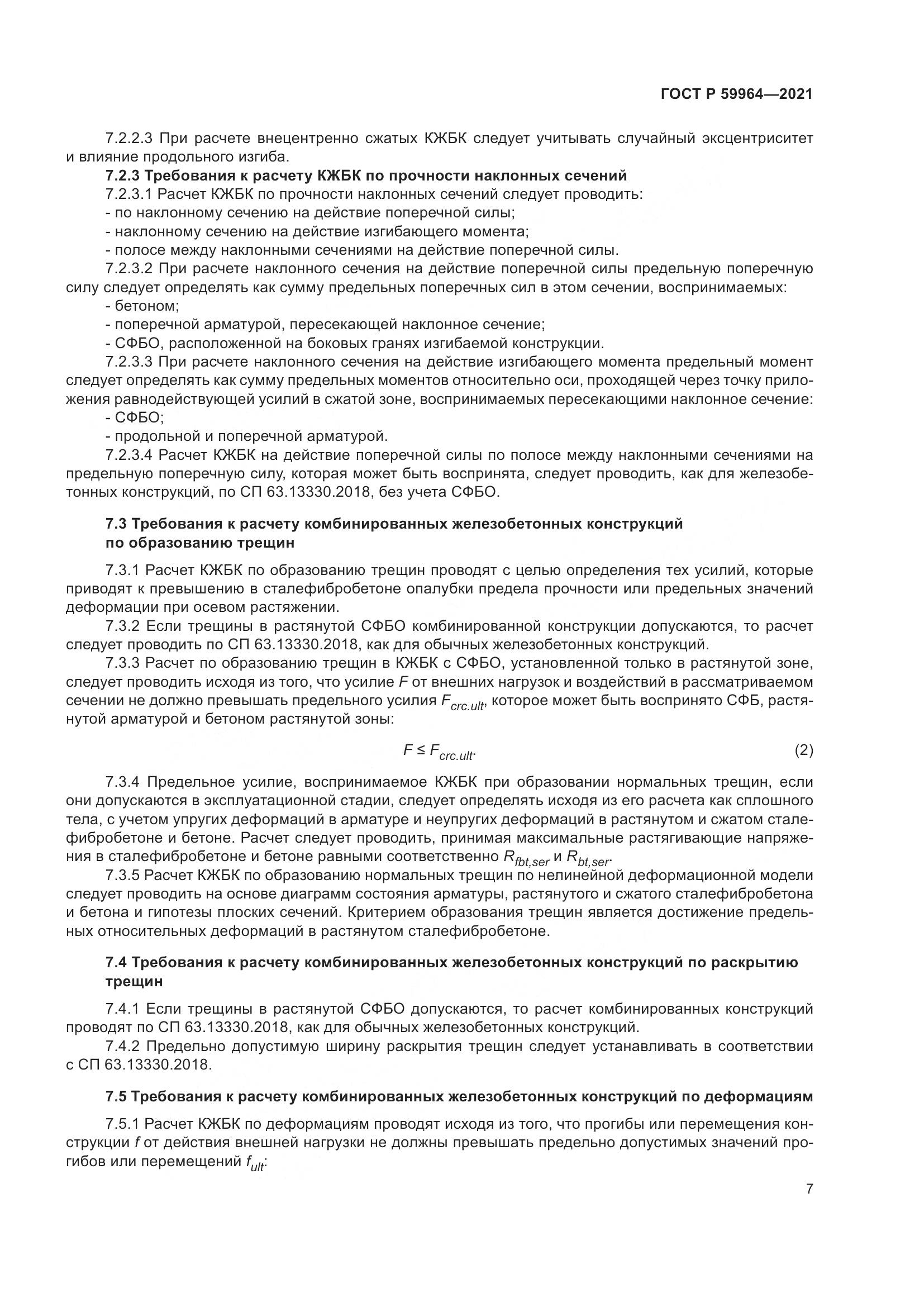 ГОСТ Р  59964-2021, страница 11