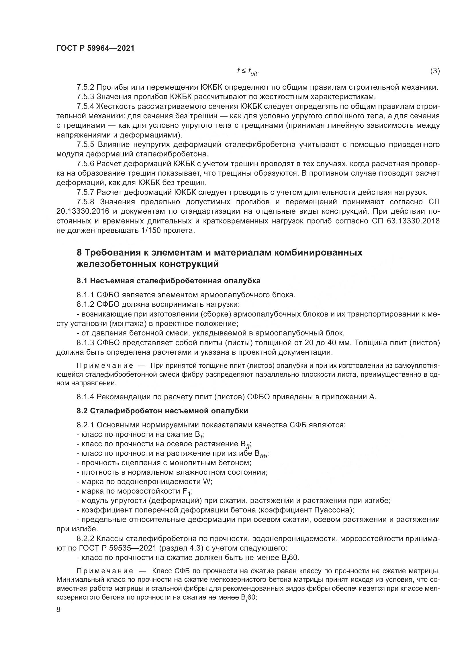 ГОСТ Р  59964-2021, страница 12