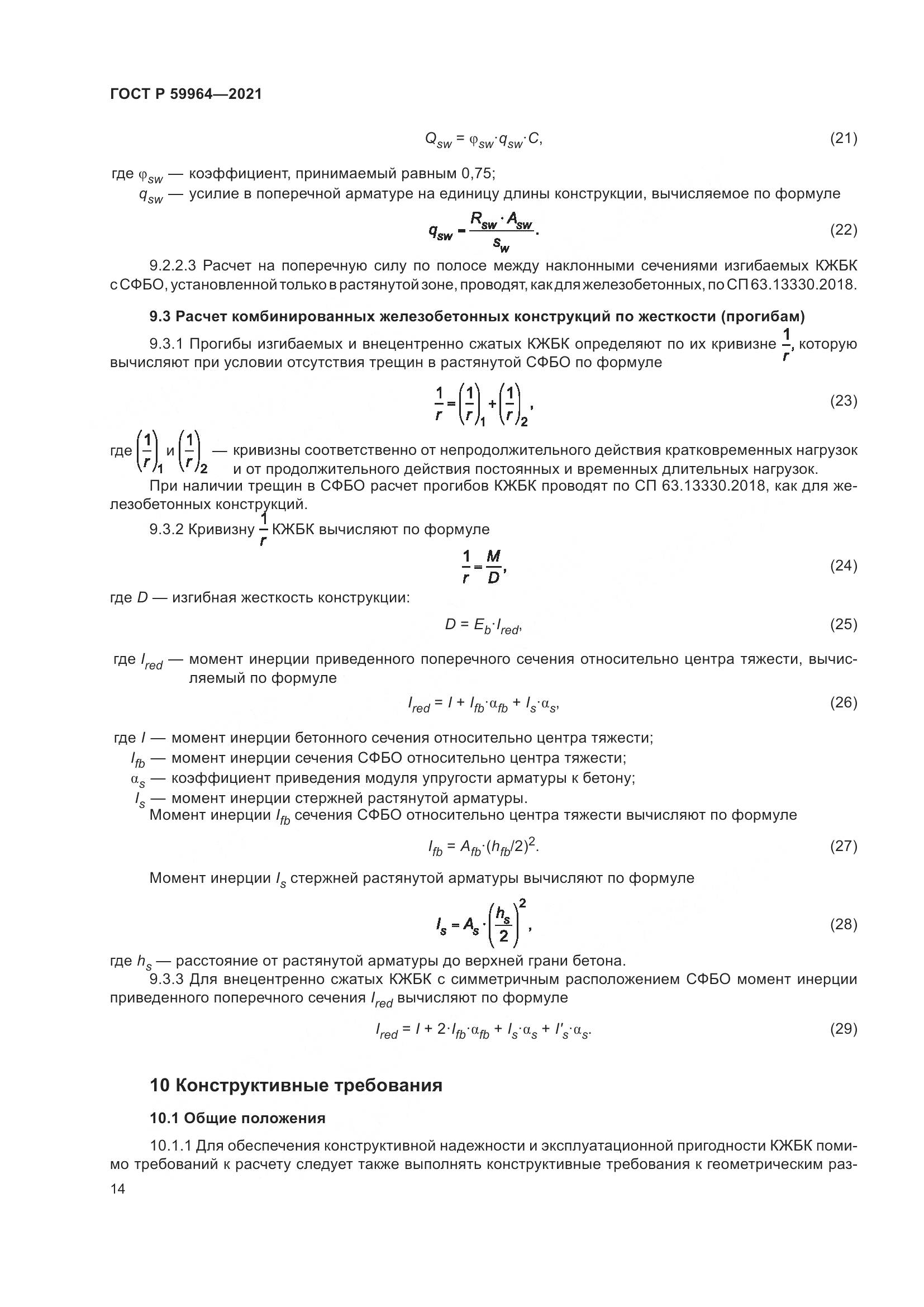 ГОСТ Р  59964-2021, страница 18