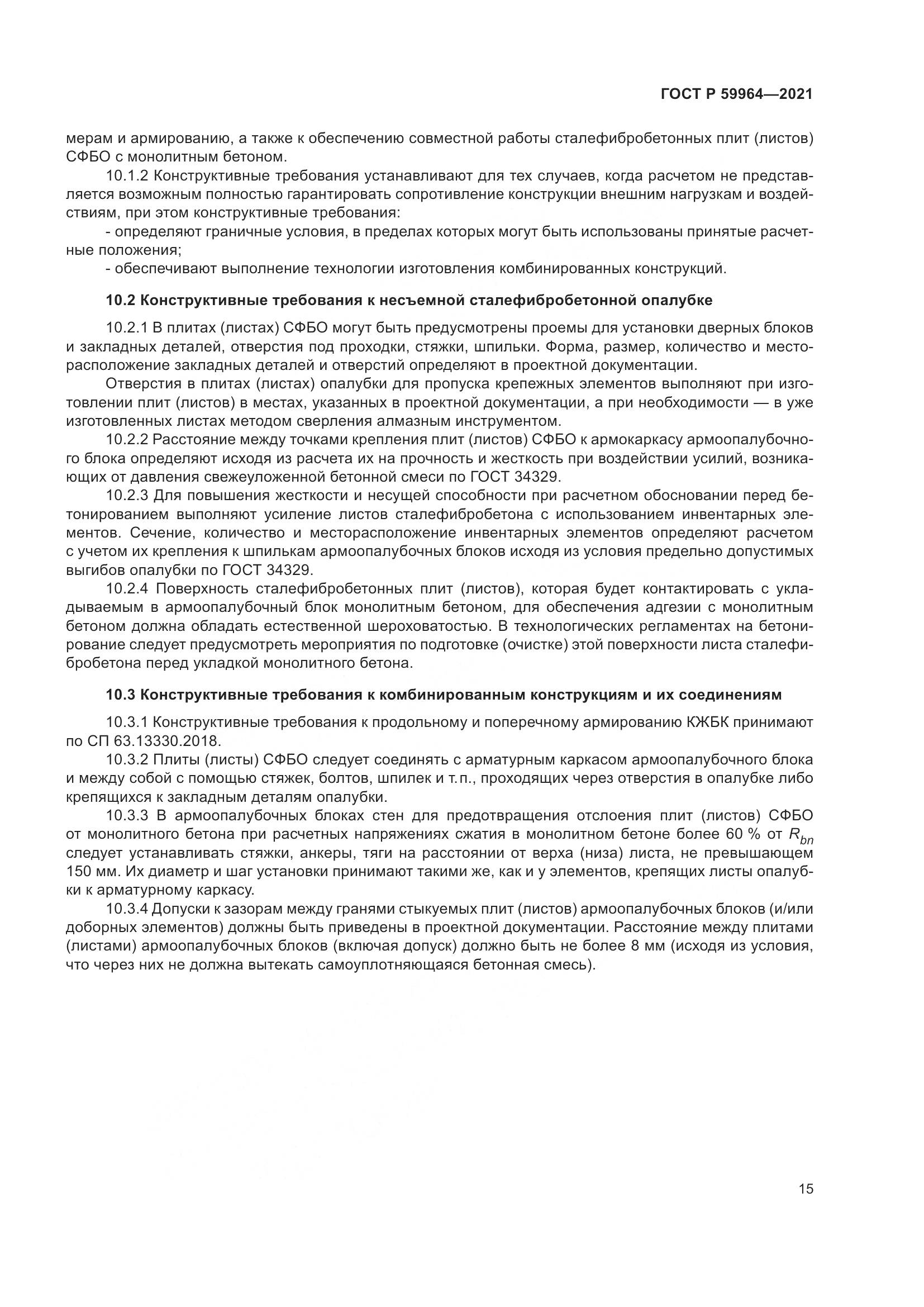 ГОСТ Р  59964-2021, страница 19