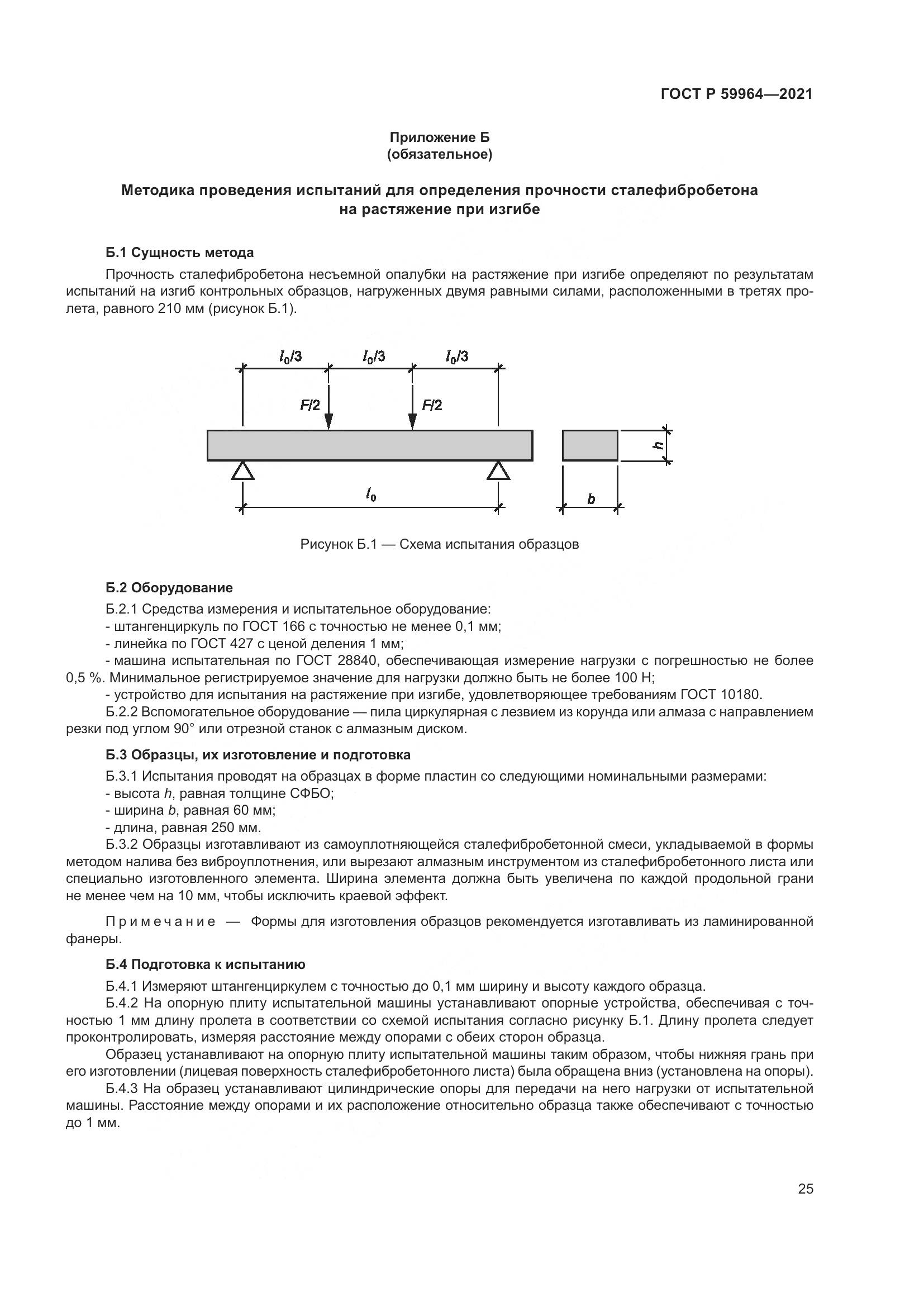 ГОСТ Р  59964-2021, страница 29
