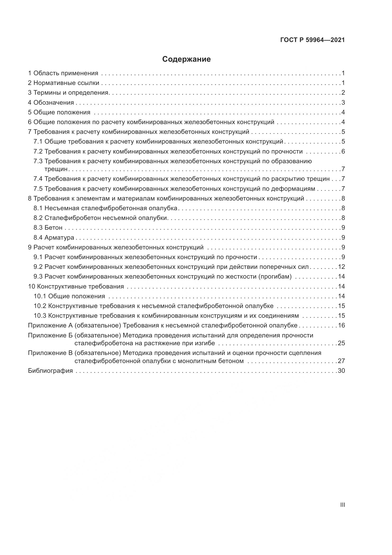 ГОСТ Р  59964-2021, страница 3