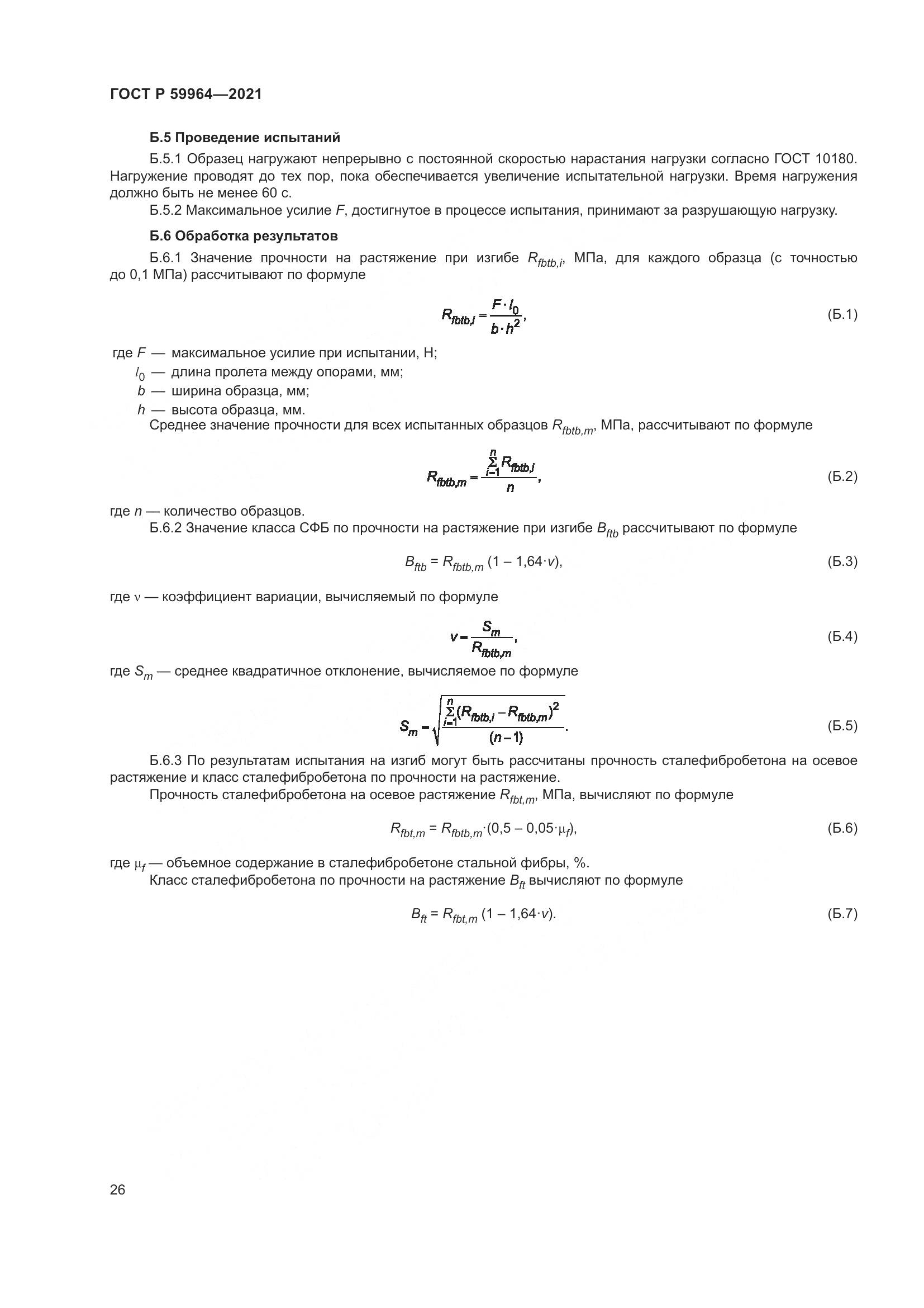 ГОСТ Р  59964-2021, страница 30