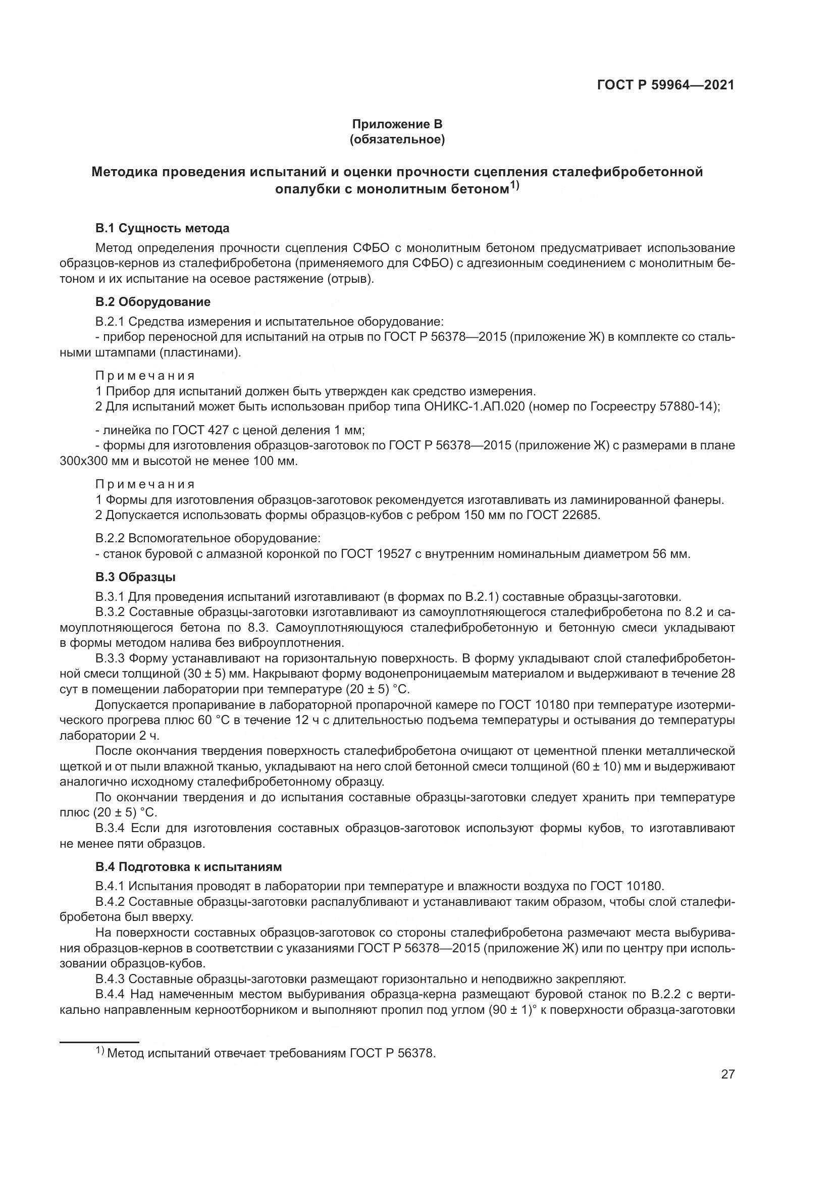 ГОСТ Р  59964-2021, страница 31
