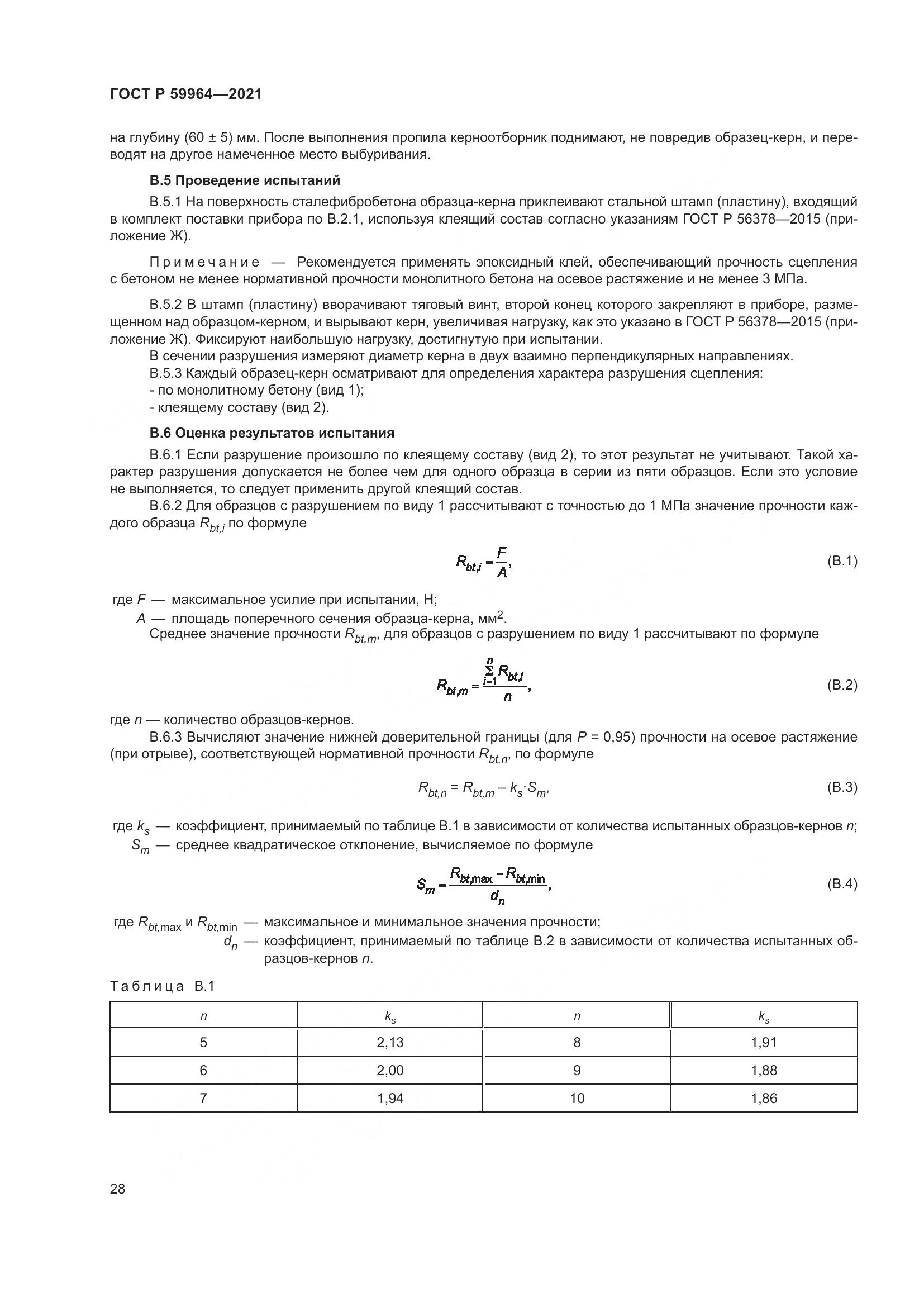 ГОСТ Р  59964-2021, страница 32