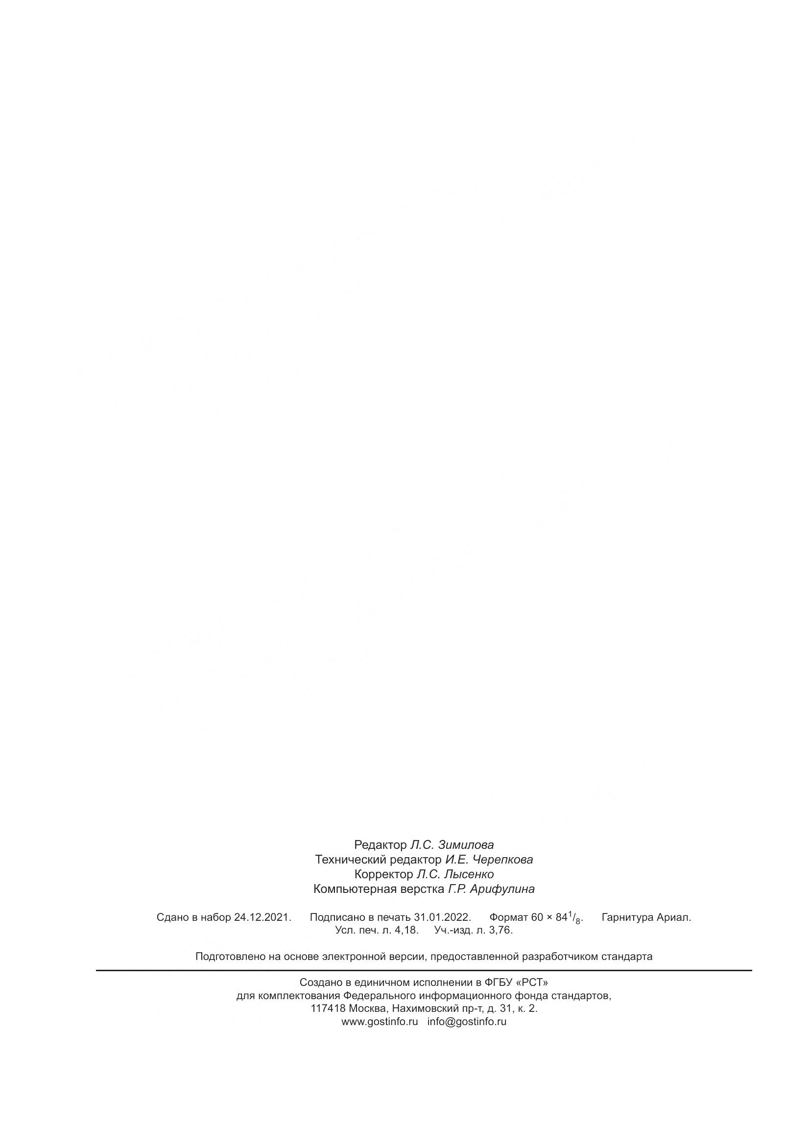 ГОСТ Р  59964-2021, страница 36