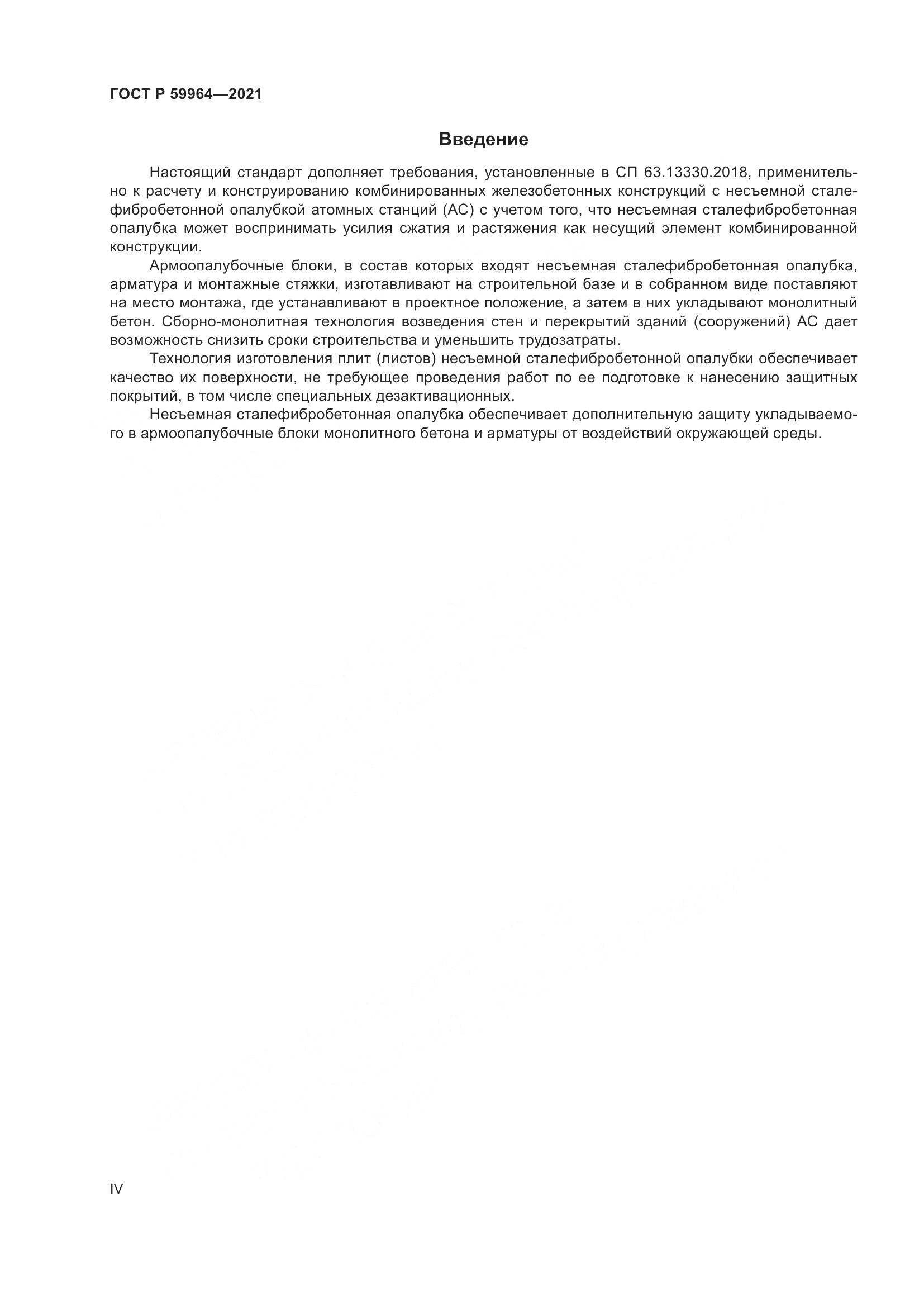 ГОСТ Р  59964-2021, страница 4