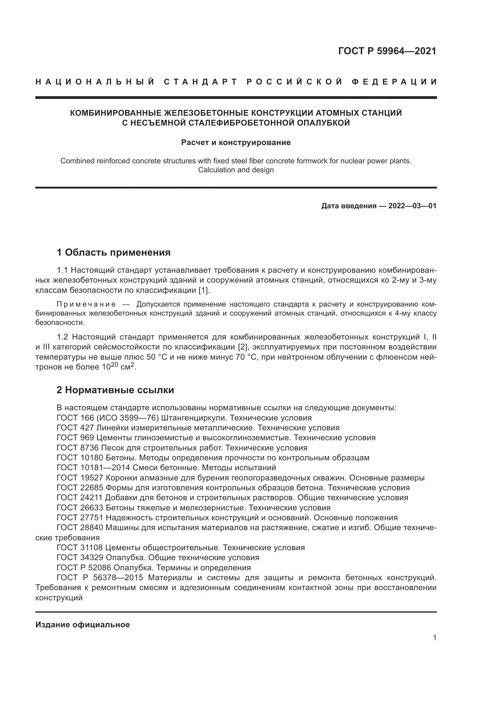 ГОСТ Р  59964-2021, страница 5