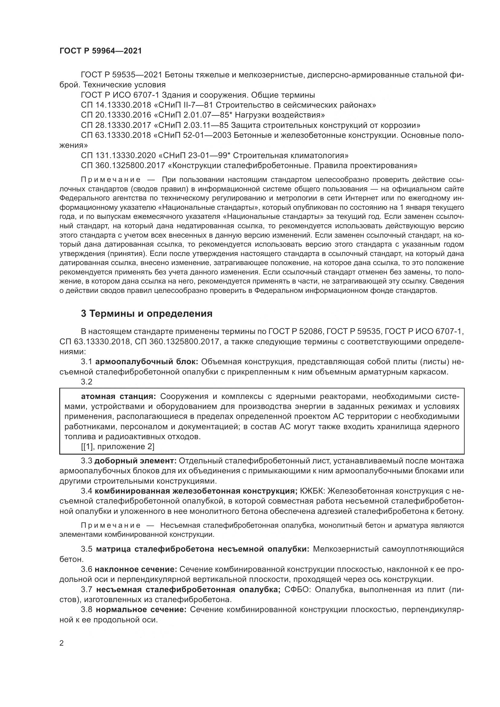 ГОСТ Р  59964-2021, страница 6