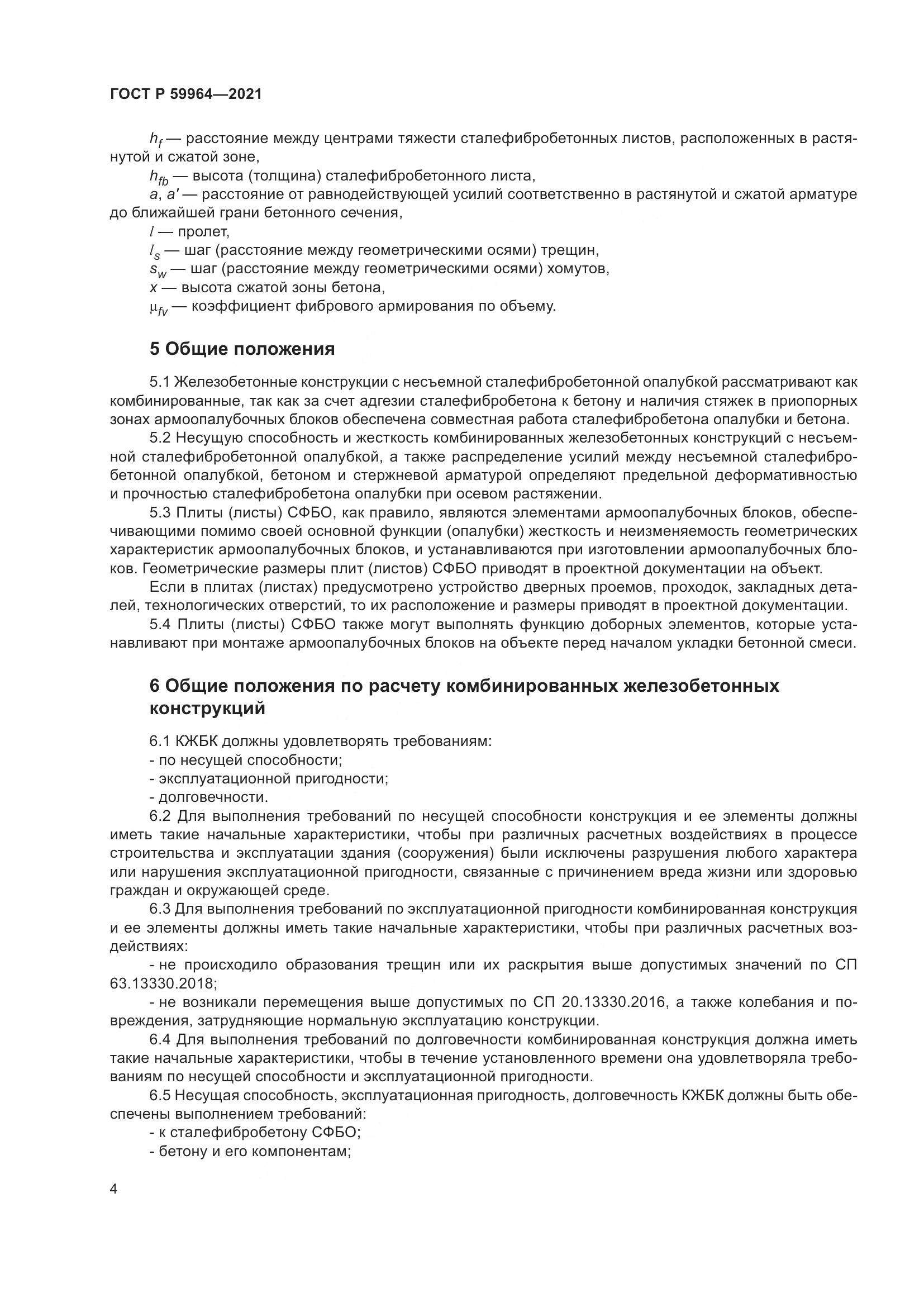 ГОСТ Р  59964-2021, страница 8