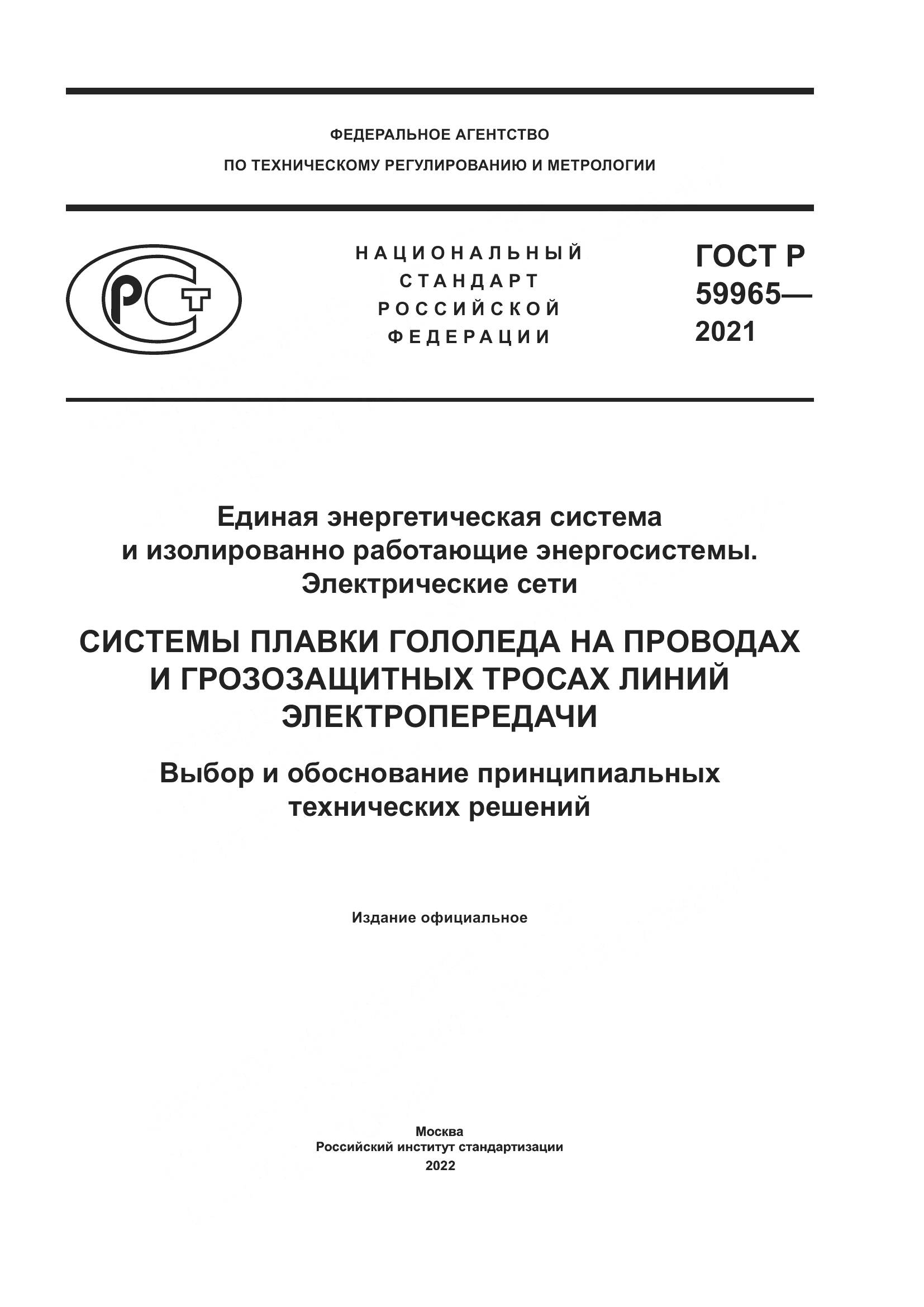 ГОСТ Р  59965-2021, страница 1