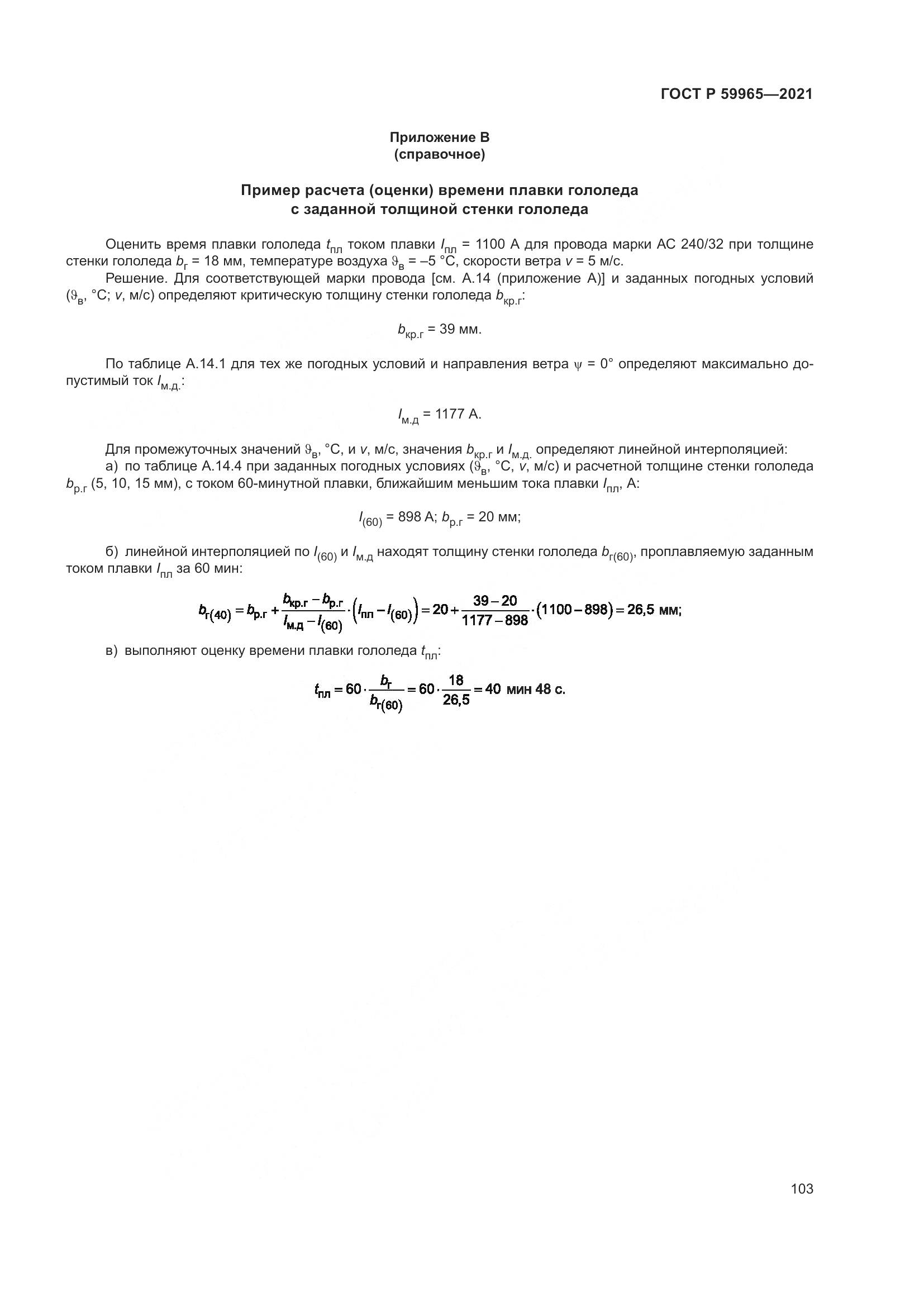 ГОСТ Р  59965-2021, страница 107