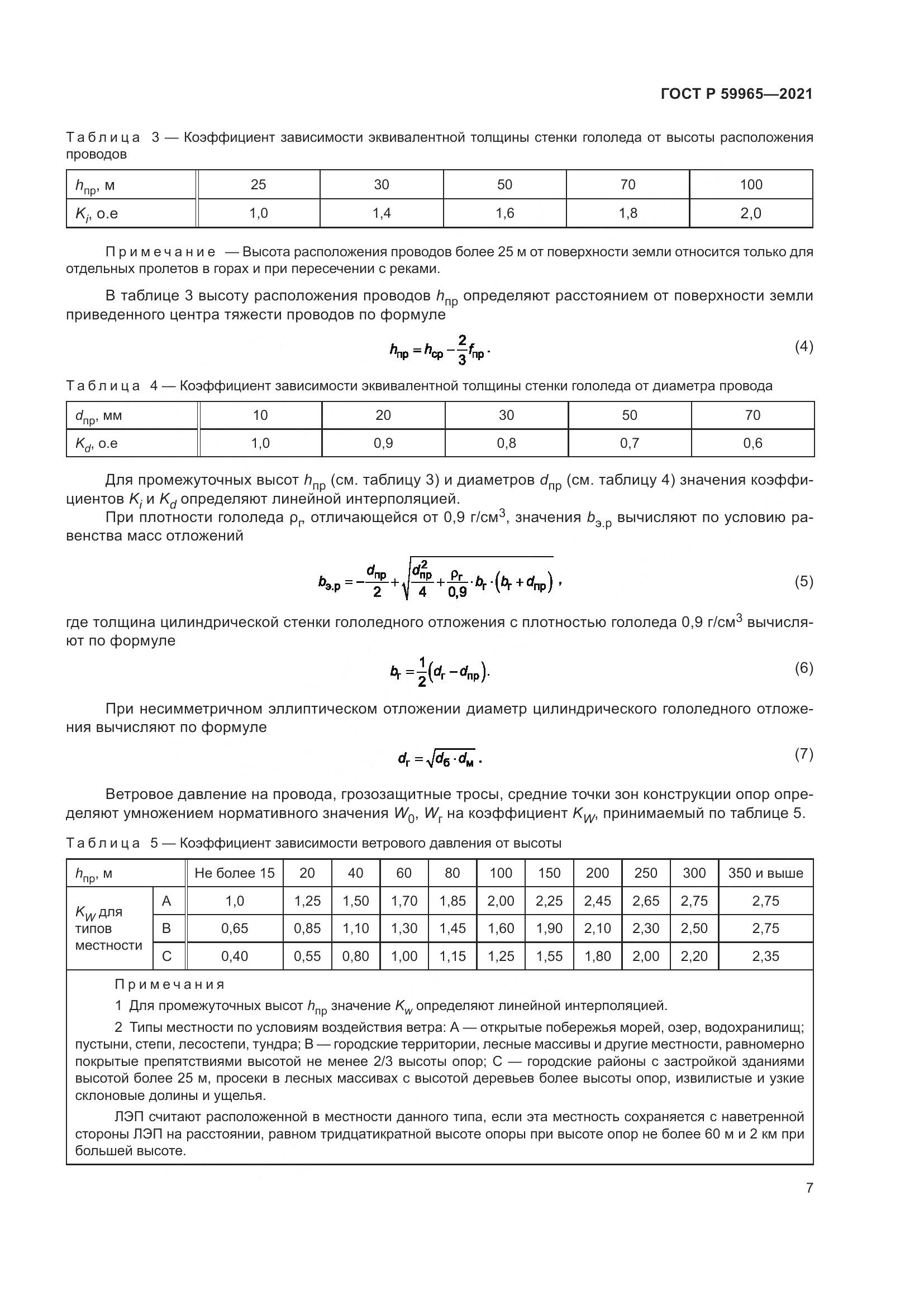 ГОСТ Р  59965-2021, страница 11