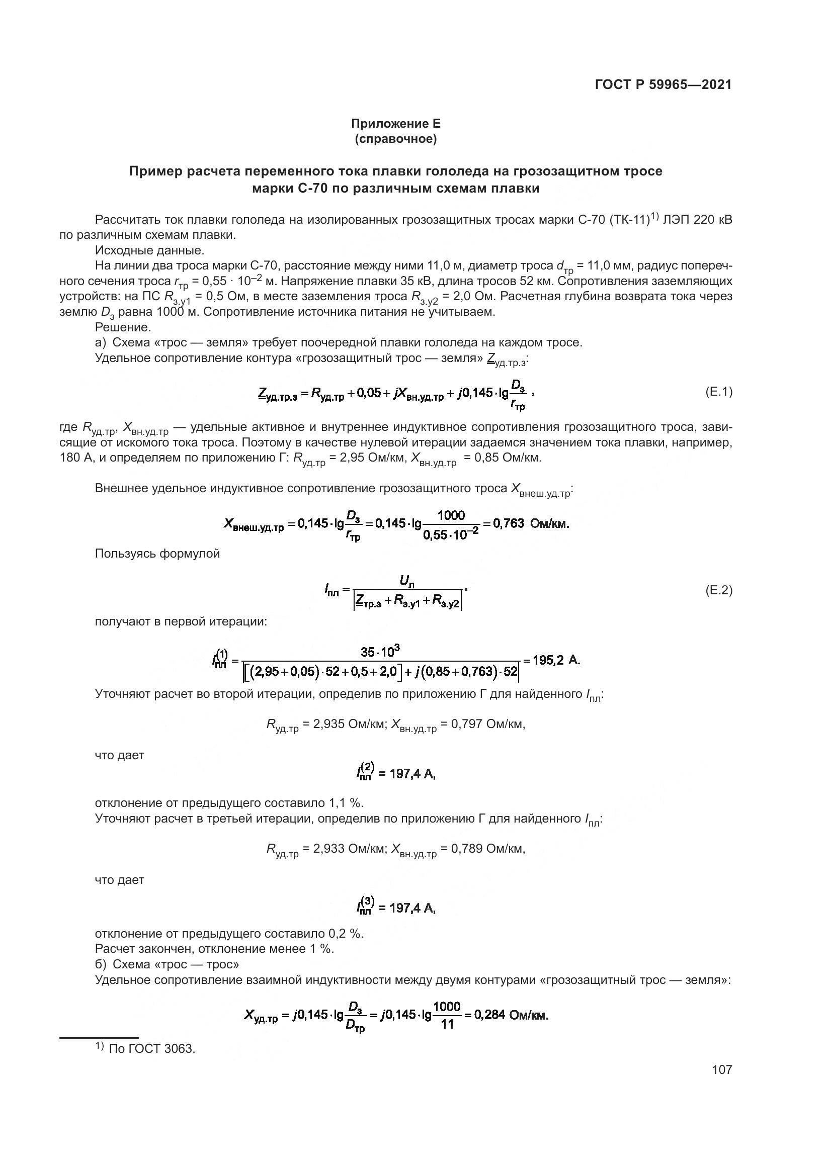 ГОСТ Р  59965-2021, страница 111