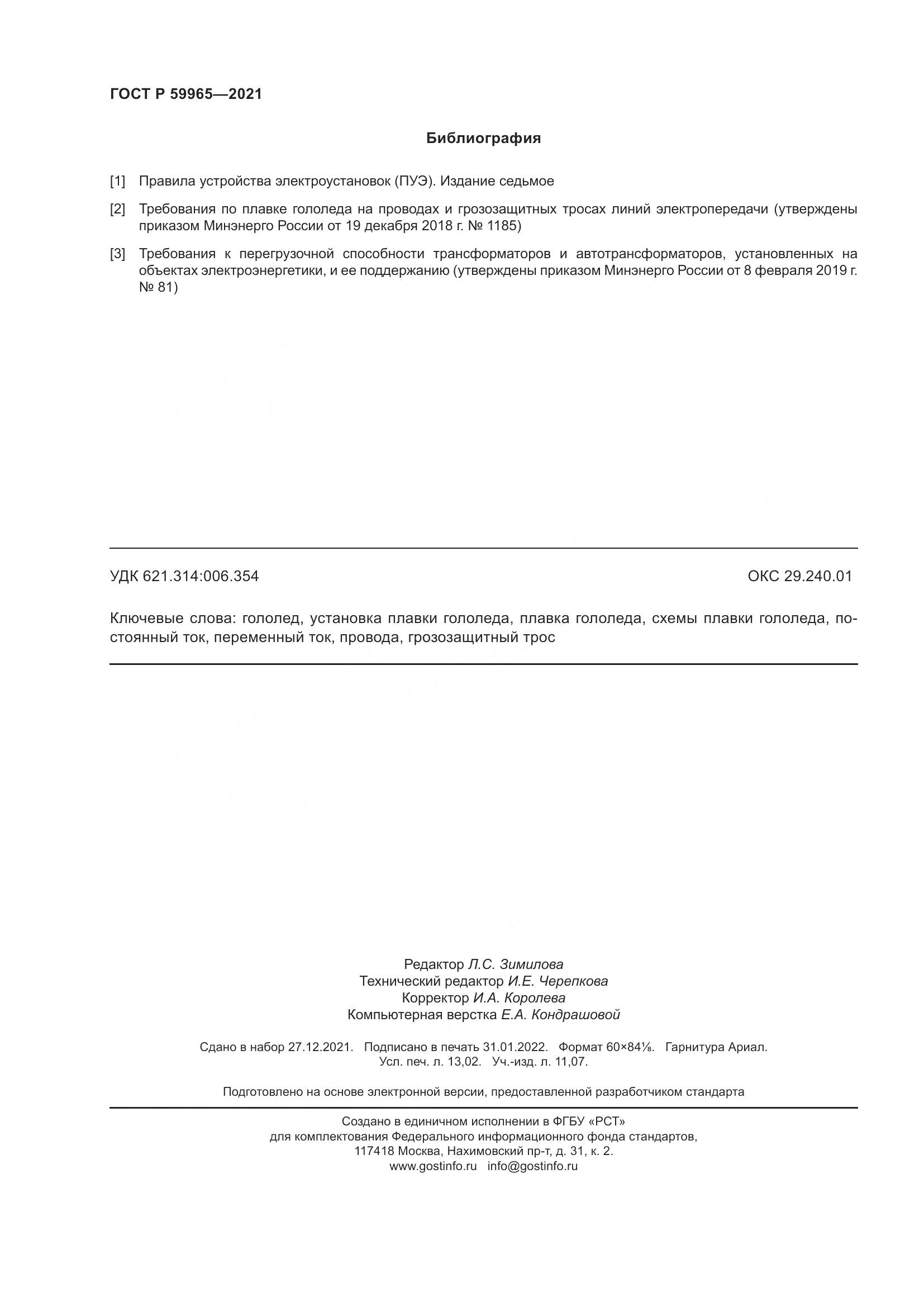 ГОСТ Р  59965-2021, страница 114