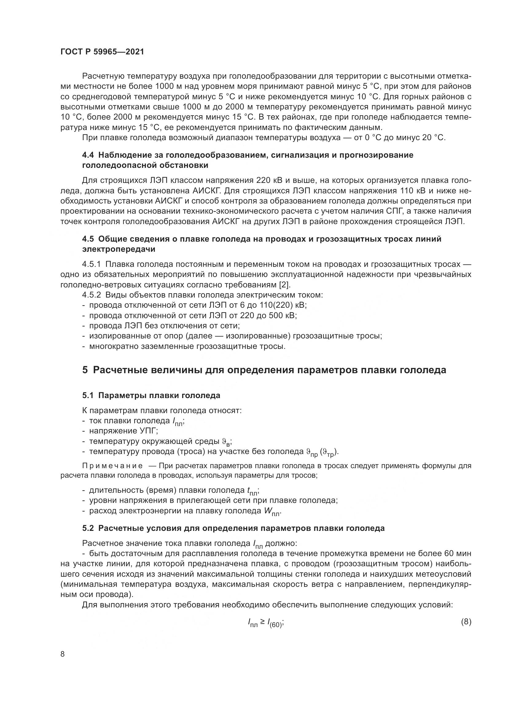 ГОСТ Р  59965-2021, страница 12