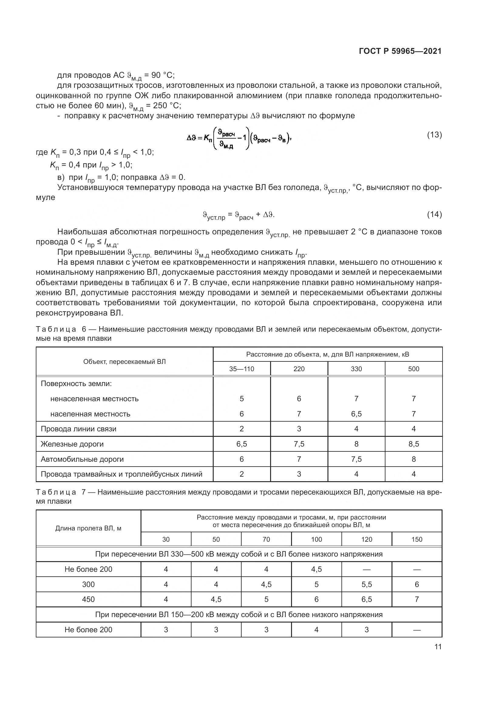 ГОСТ Р  59965-2021, страница 15