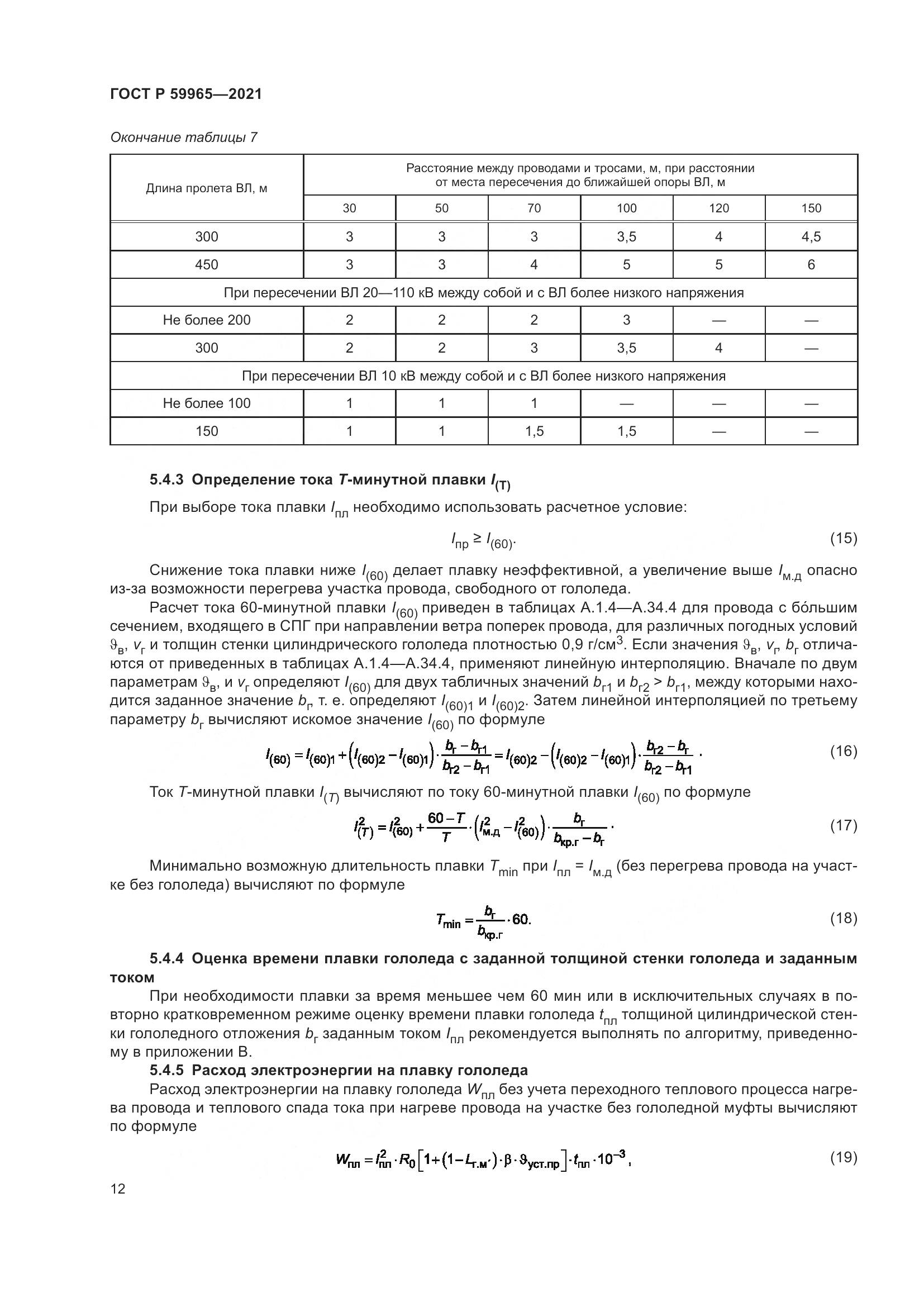 ГОСТ Р  59965-2021, страница 16
